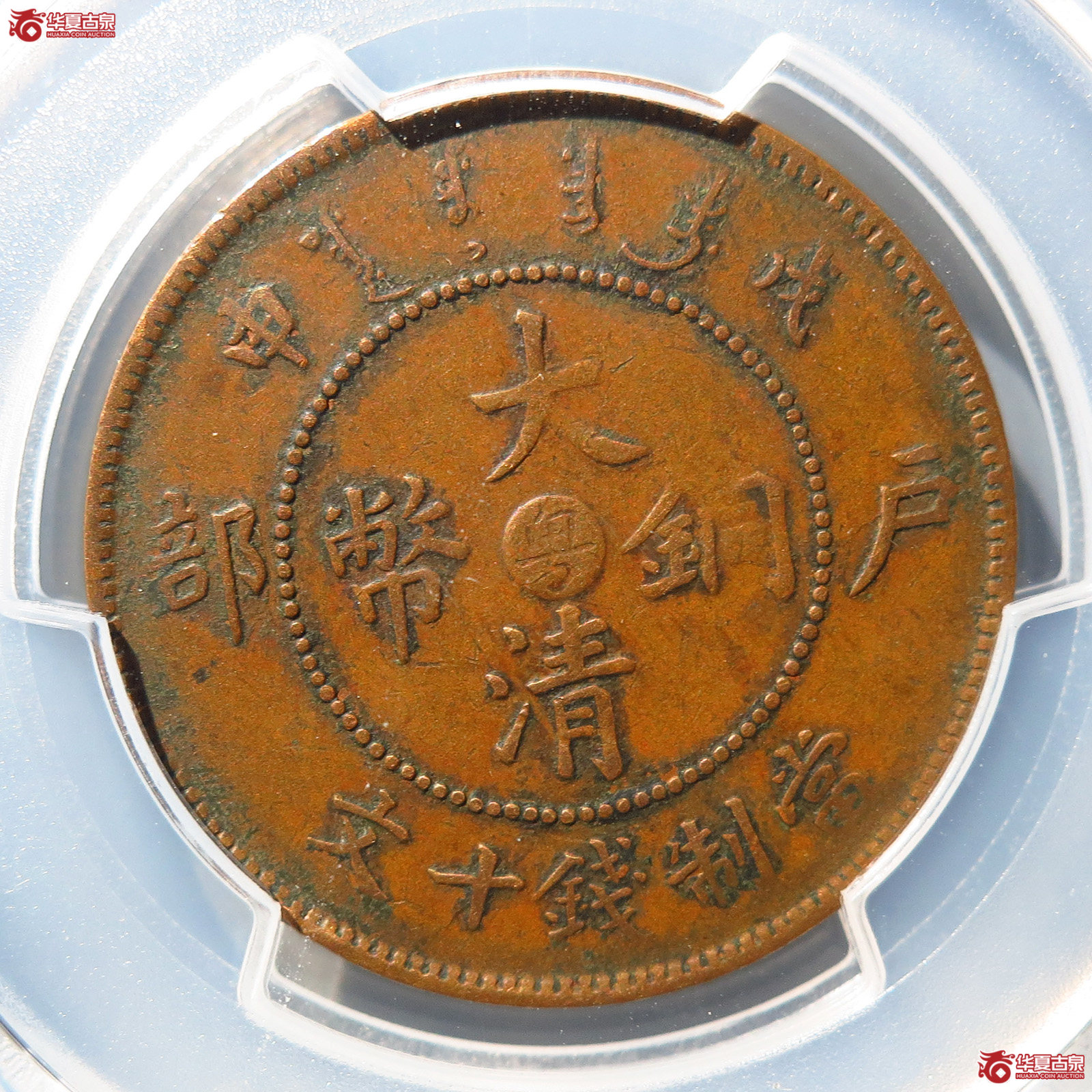 （PCGSVF35BN）户部大清铜币戊申中心粤十文