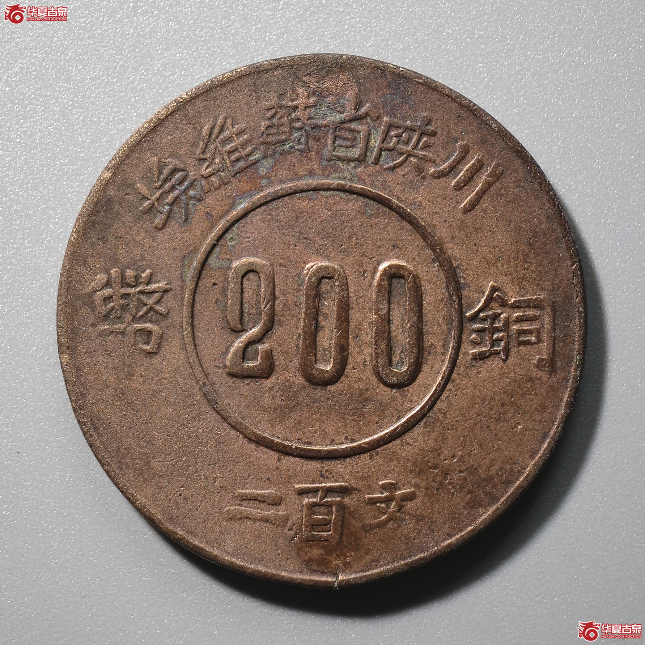 T2／川陕苏维埃造赤化全川红军铜币200文