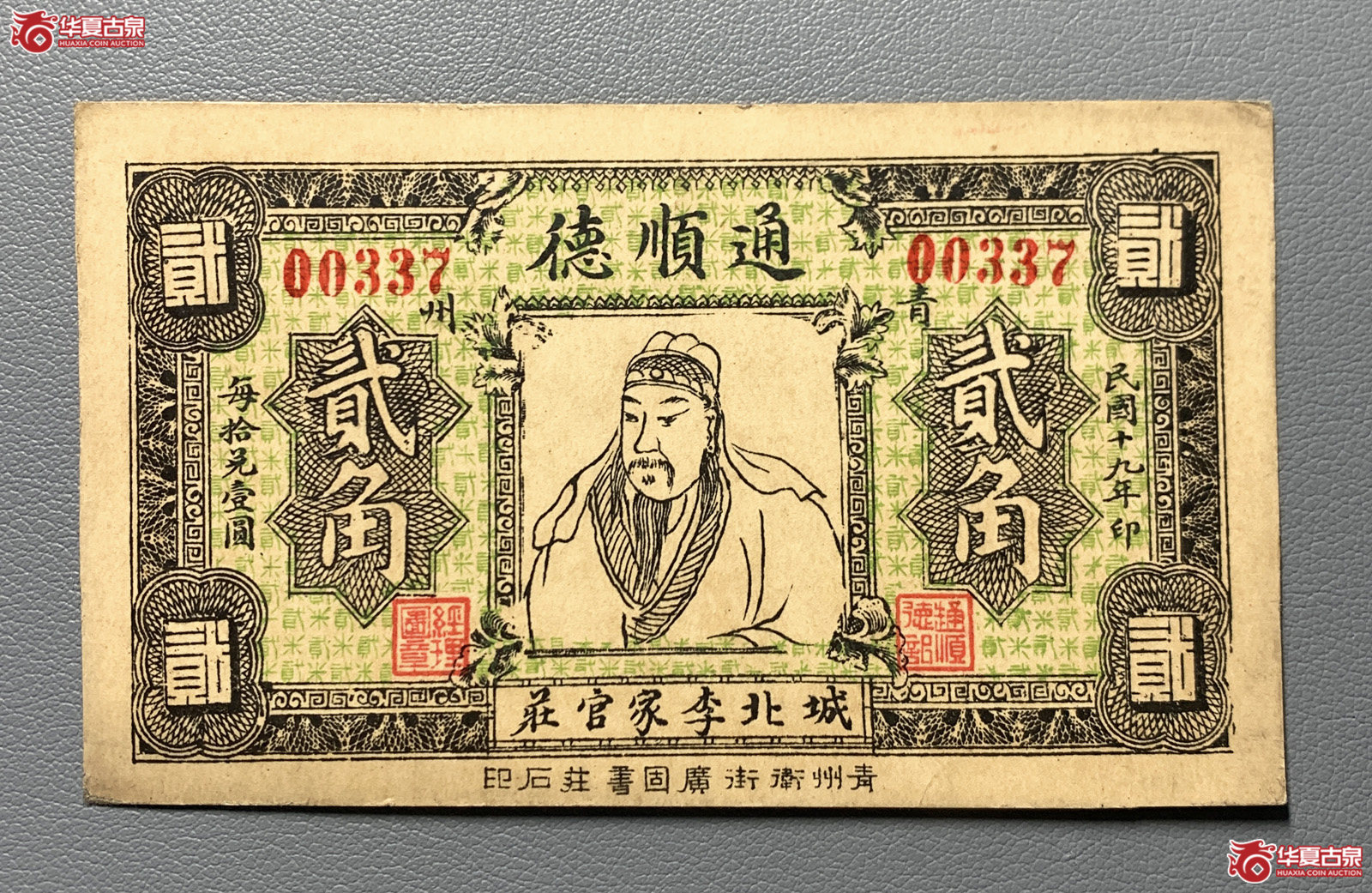 青州通顺德贰角（直板原票）