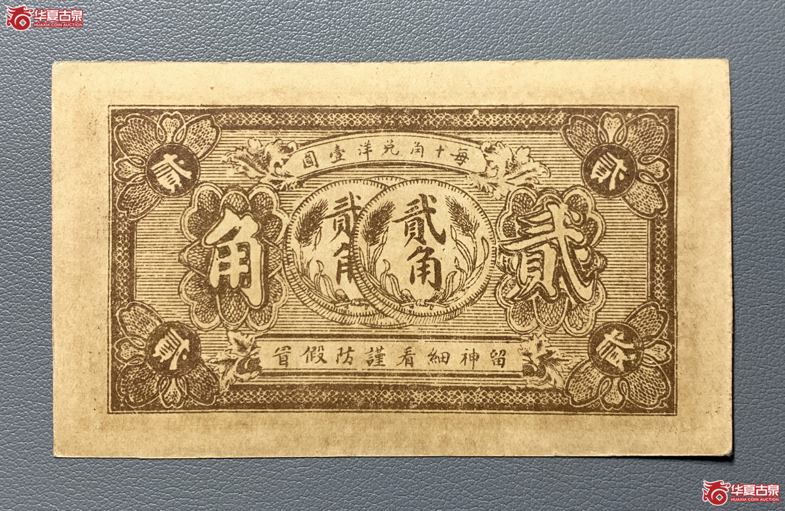 青州通顺德贰角（直板原票）