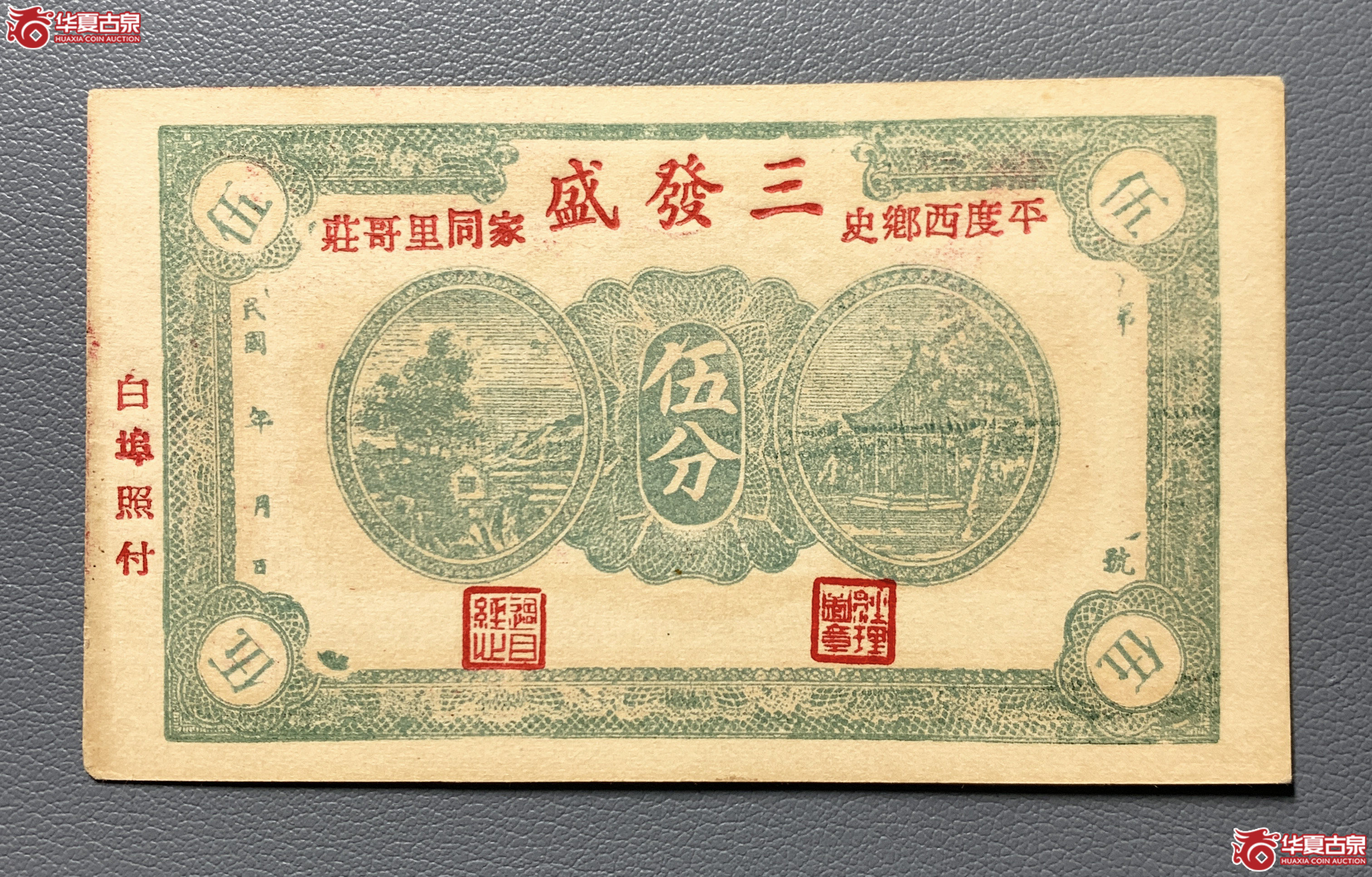 平度三发盛五分（直板原票）