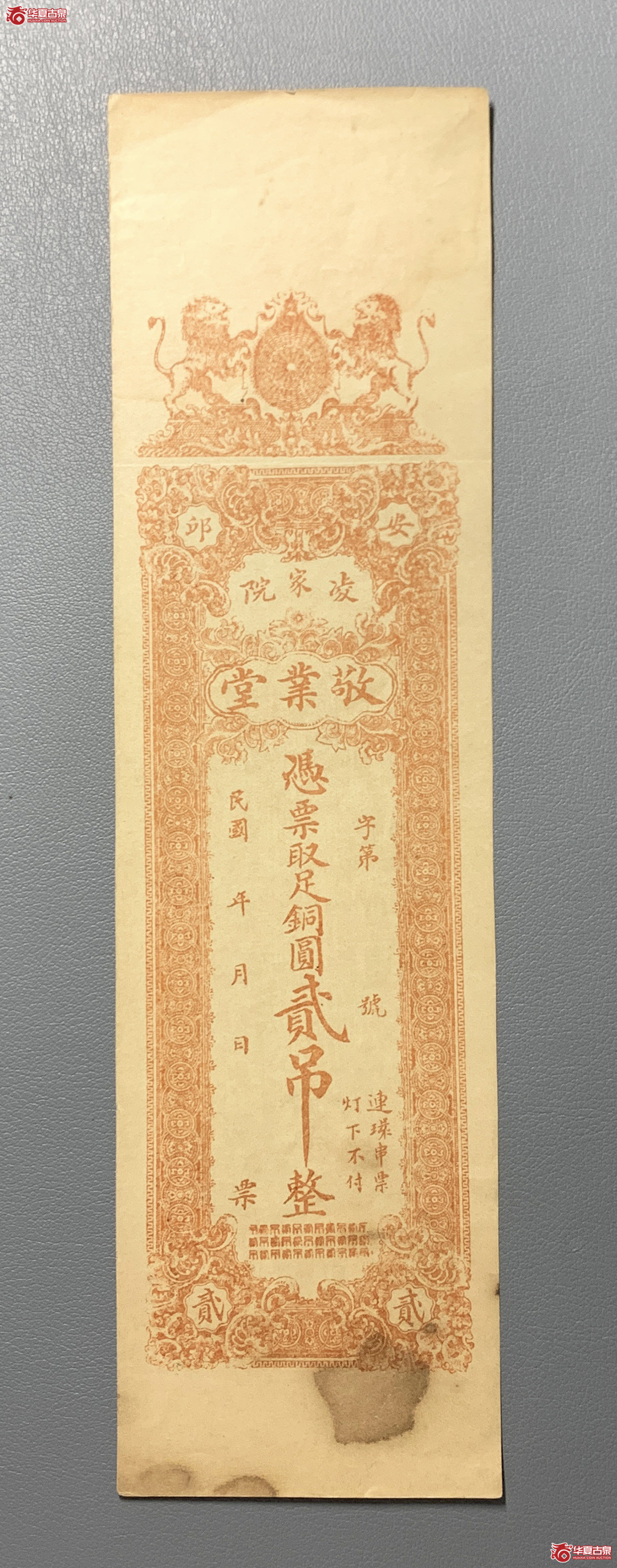 安邱敬业堂贰吊