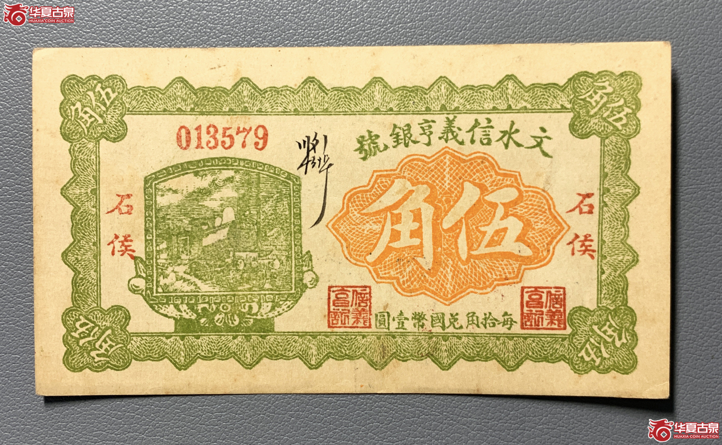 文水信义亨银号伍角（直板原票）