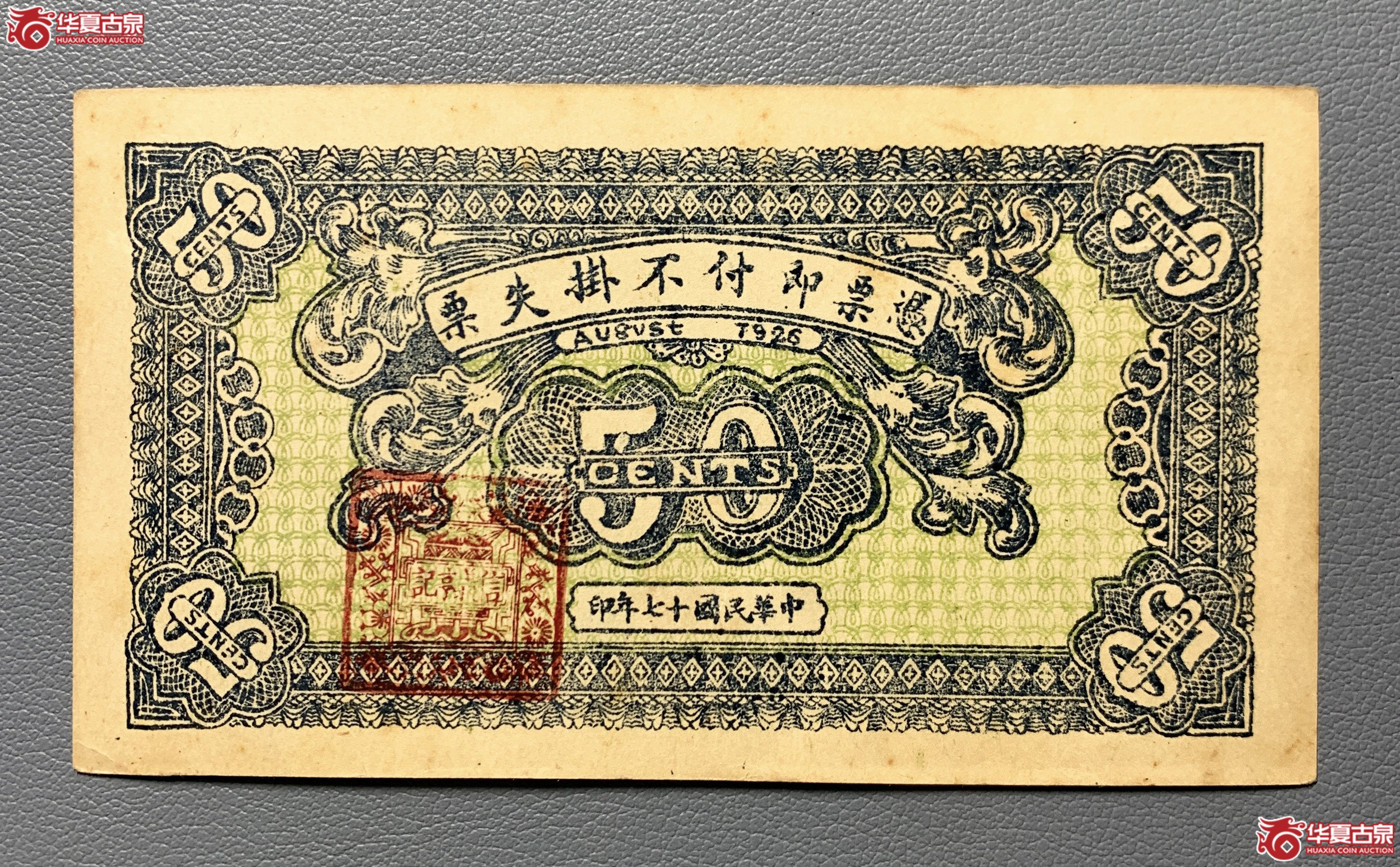 文水信义亨银号伍角（直板原票）