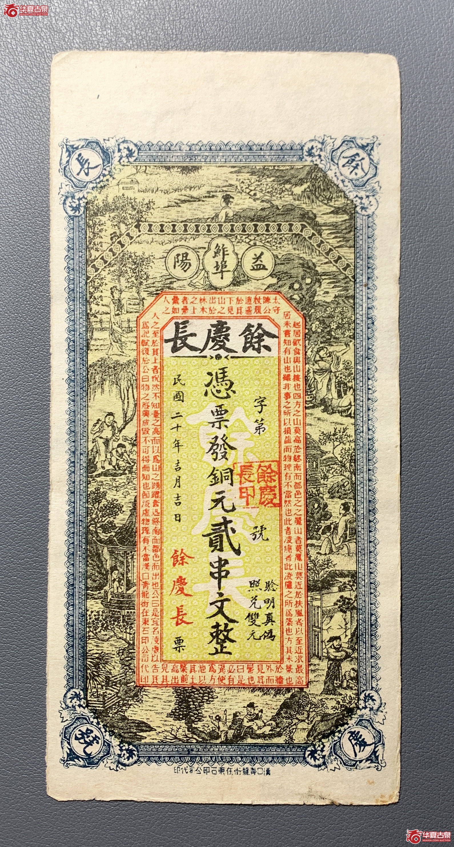 益阳馀庆长贰串（原票）