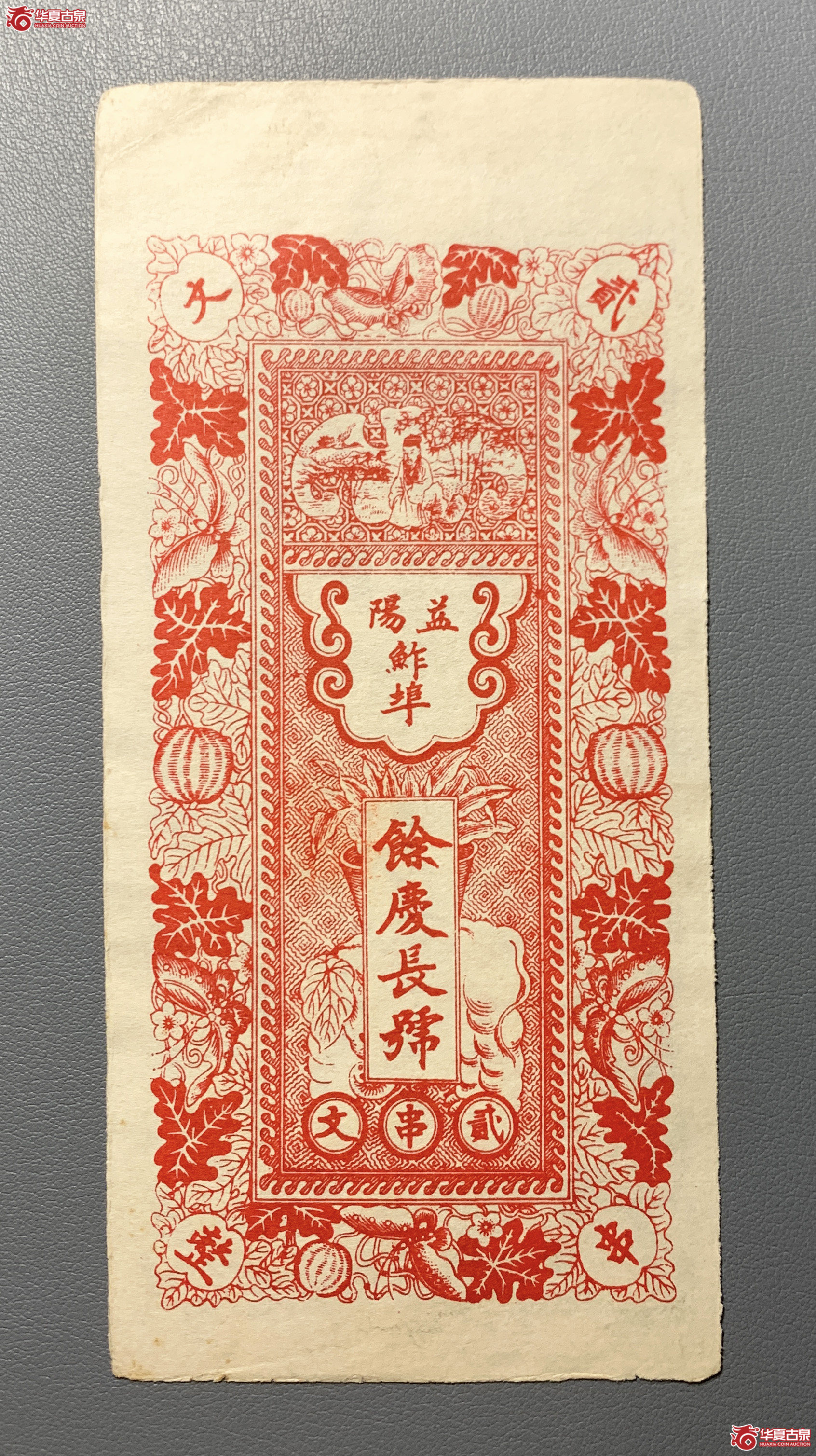 益阳馀庆长贰串（原票）