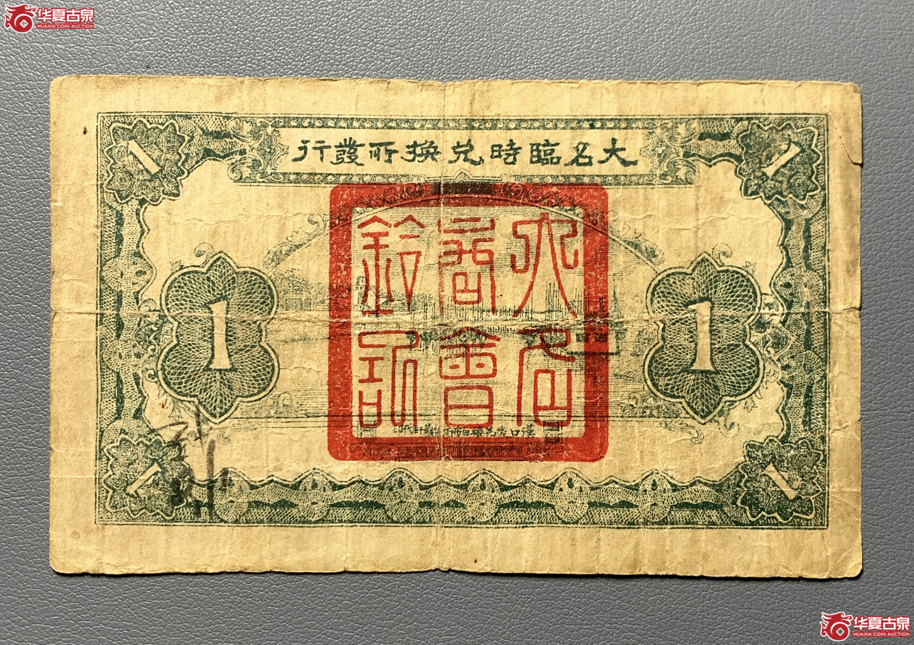 大名临时兑换所票壹圆罕见品种