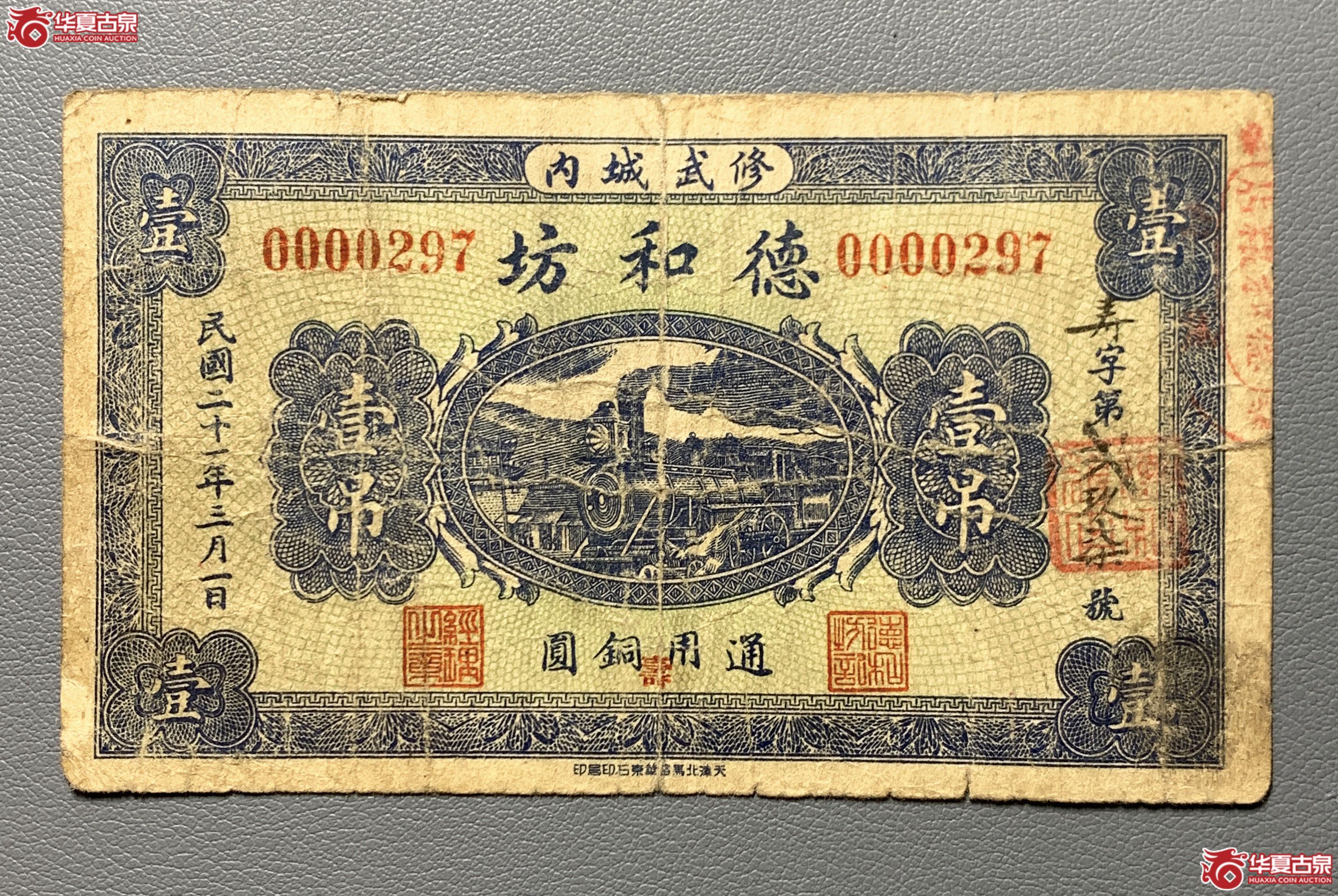 修武城内德和坊壹吊罕见品种