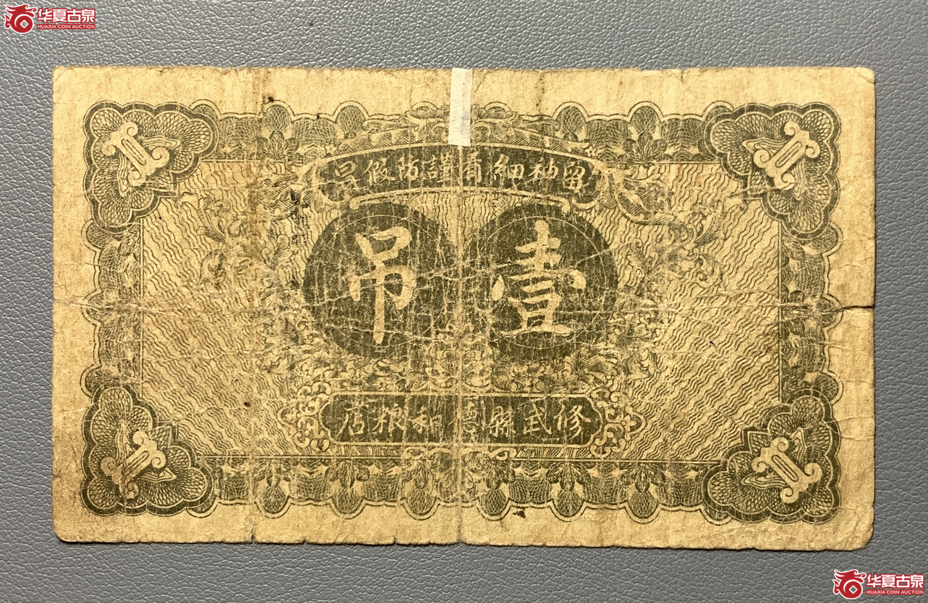 修武城内德和坊壹吊罕见品种