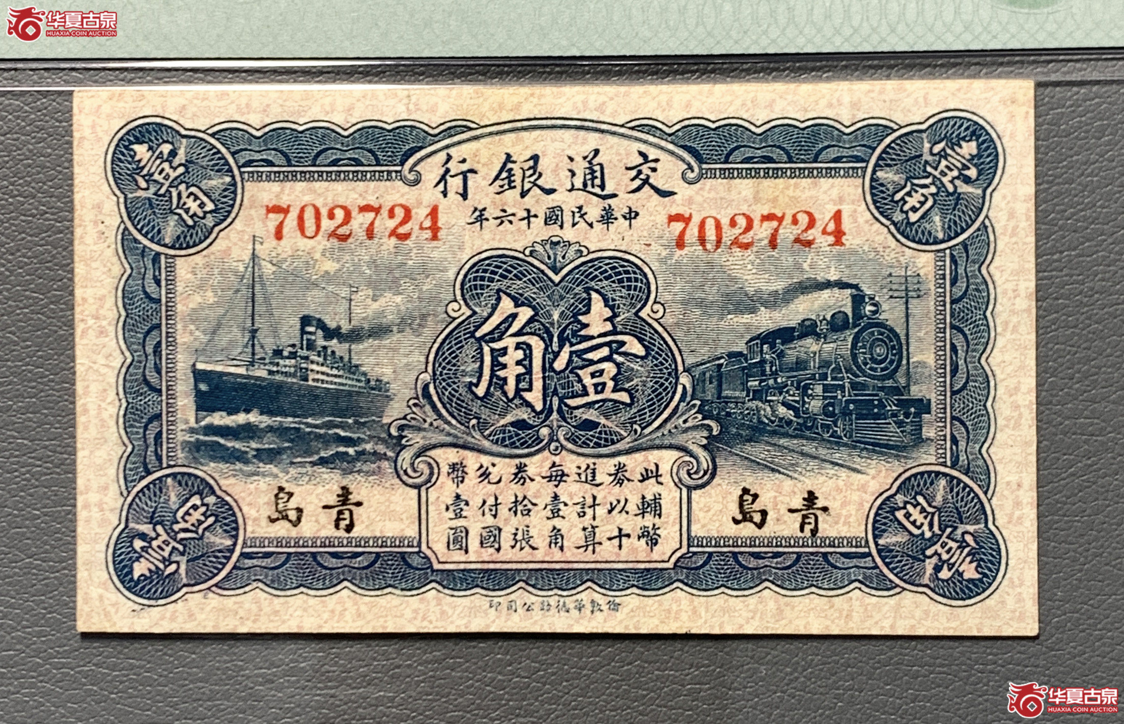 （PMG30）交通银行壹角青岛