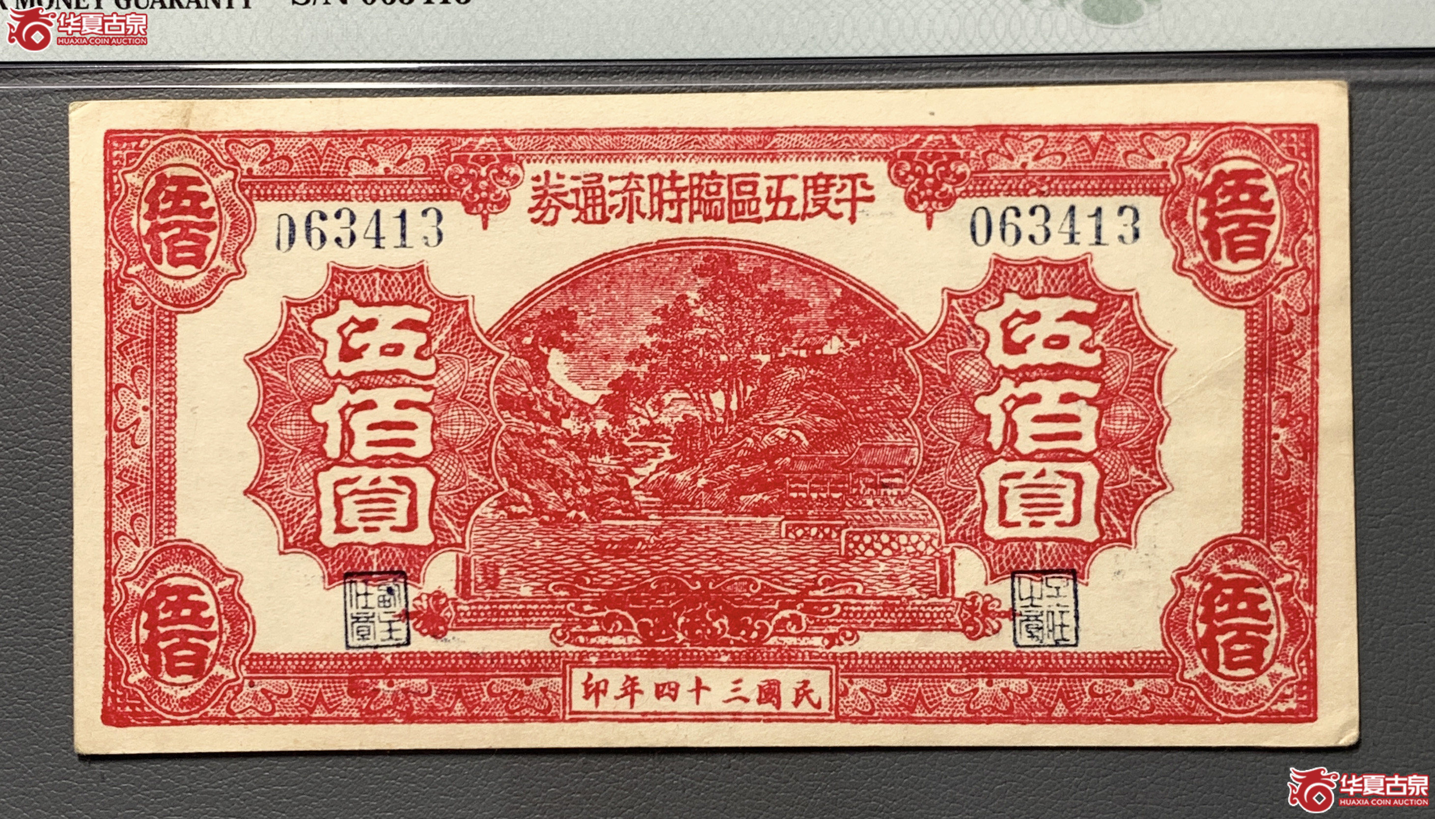 （PMG55EPQ）平度五区临时流通券