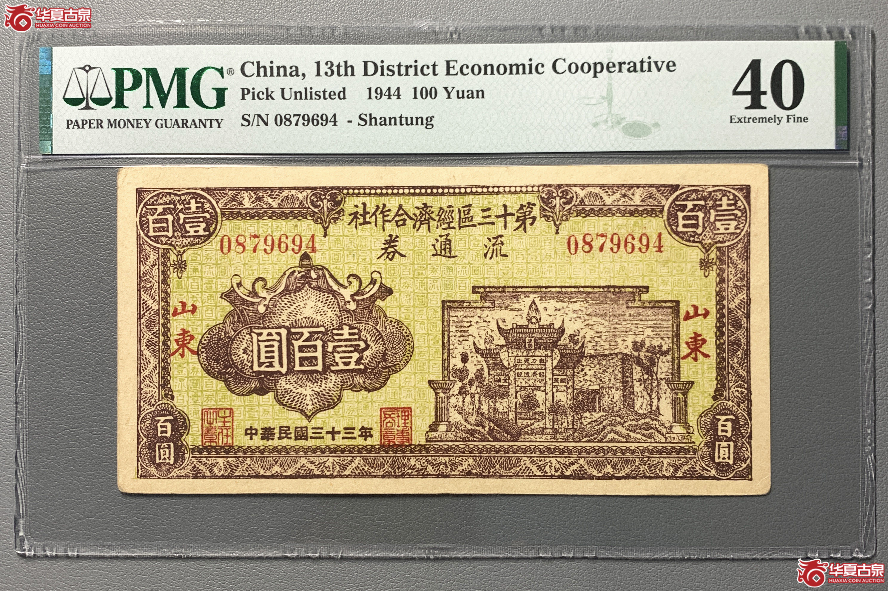 （PMG40）第十三区经济合作社流通券壹百圆