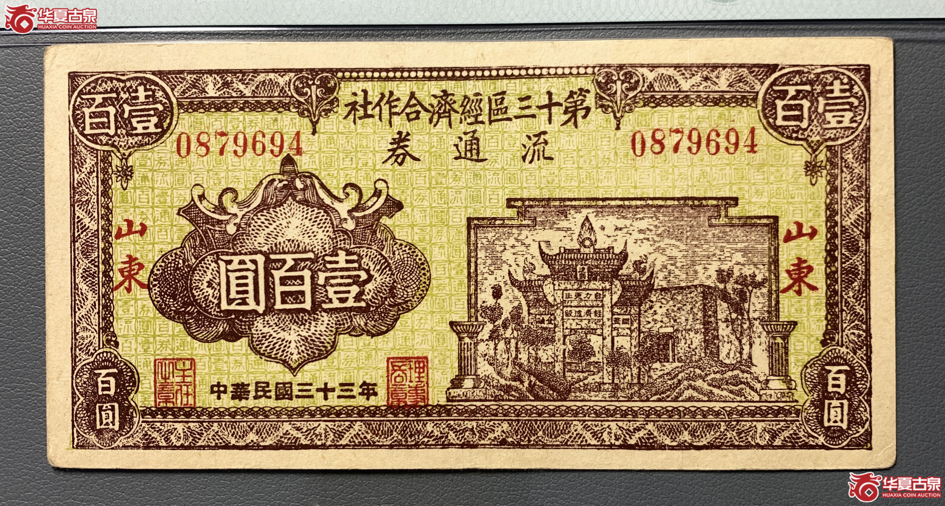 （PMG40）第十三区经济合作社流通券壹百圆