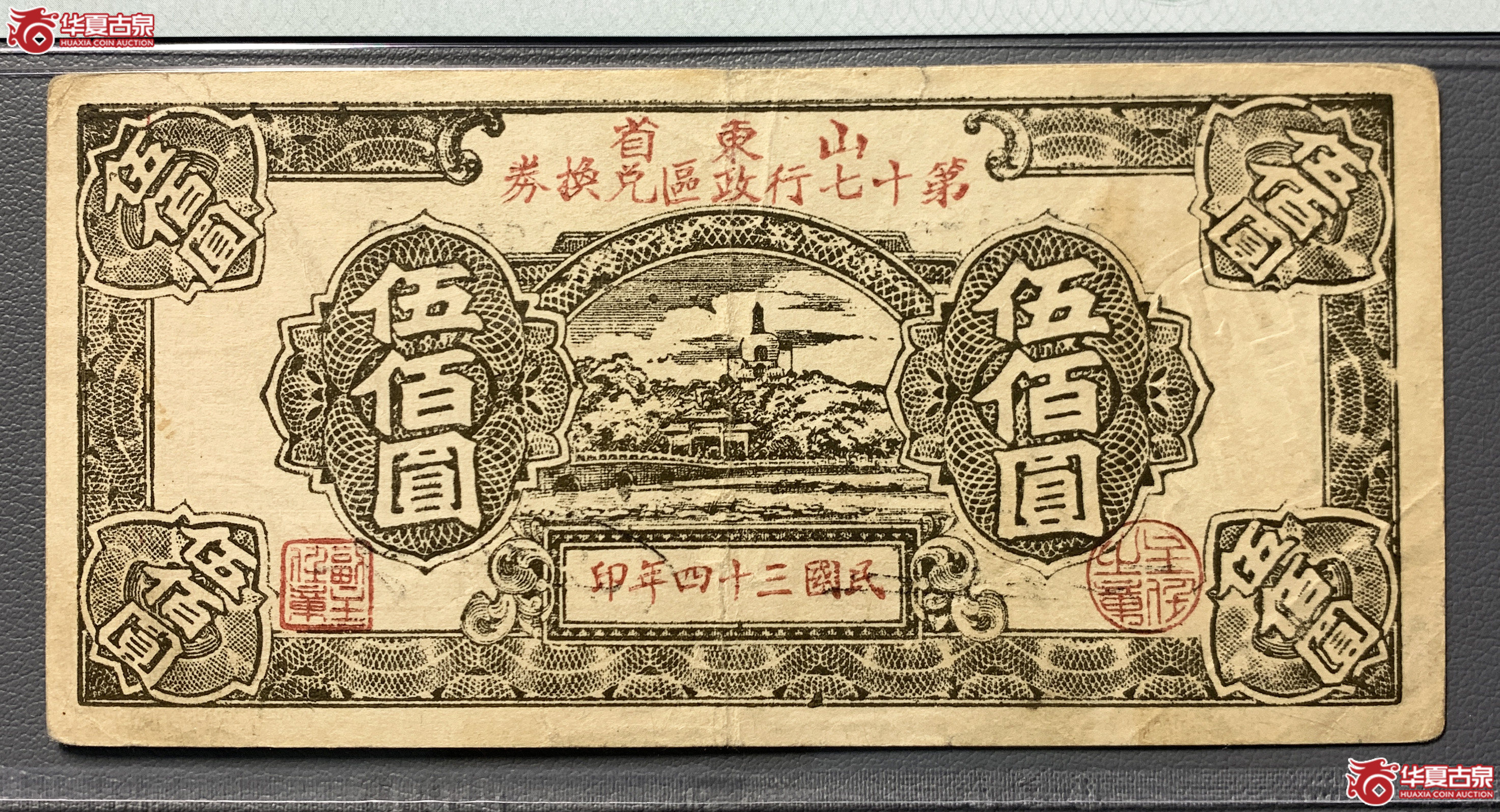 （PMG40）山东省第十七行政区兑换券伍佰圆