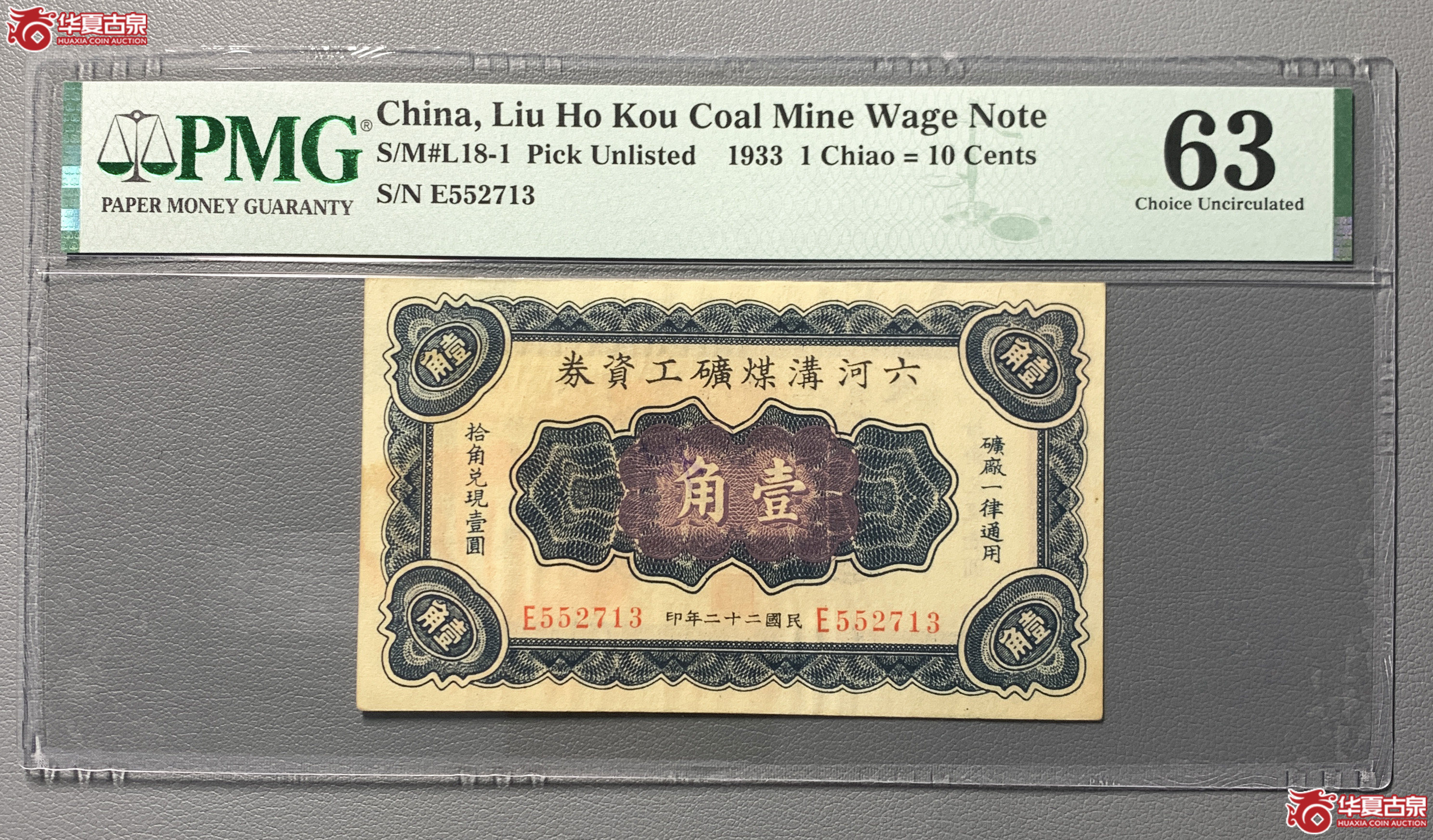 （PMG63）六河沟煤矿工资券