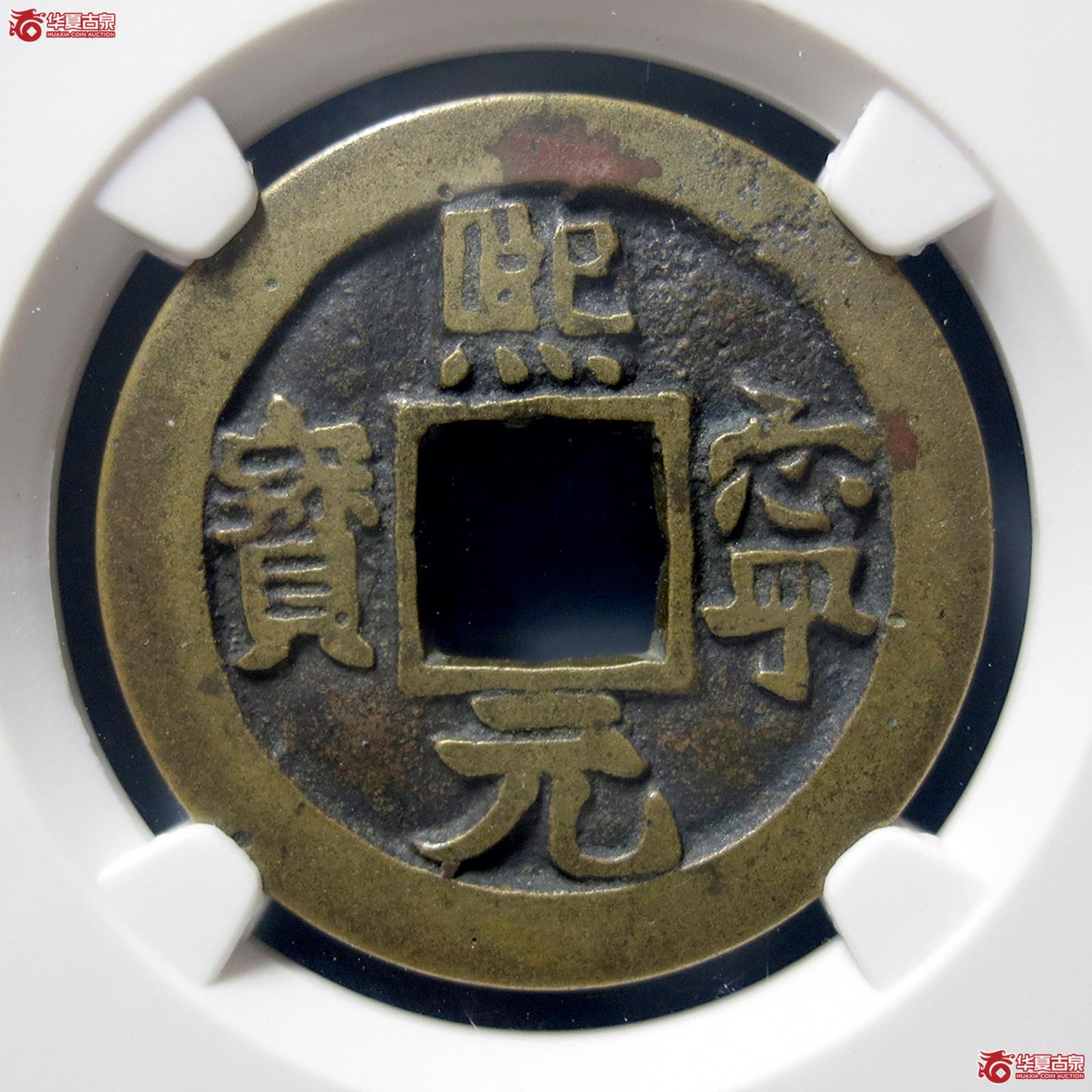 C（公博评级美82）宋-熙宁元宝长宁背四出母钱【上海宋钱授权单位】