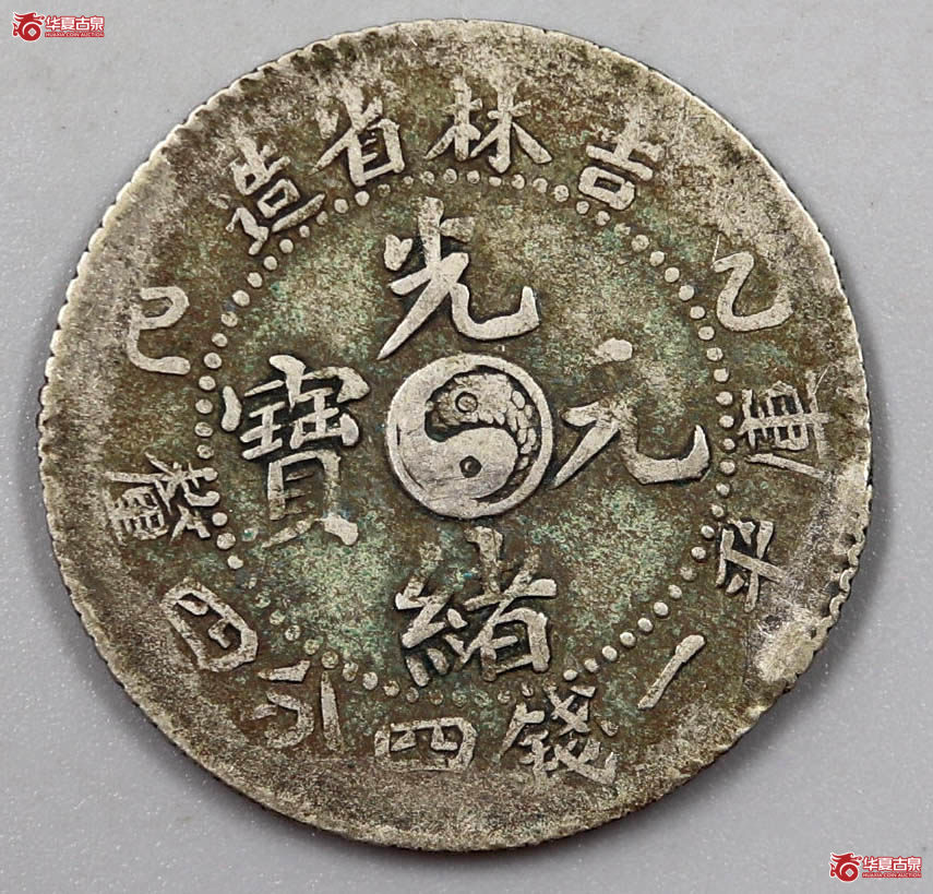 吉林省造乙巳光绪元宝贰角