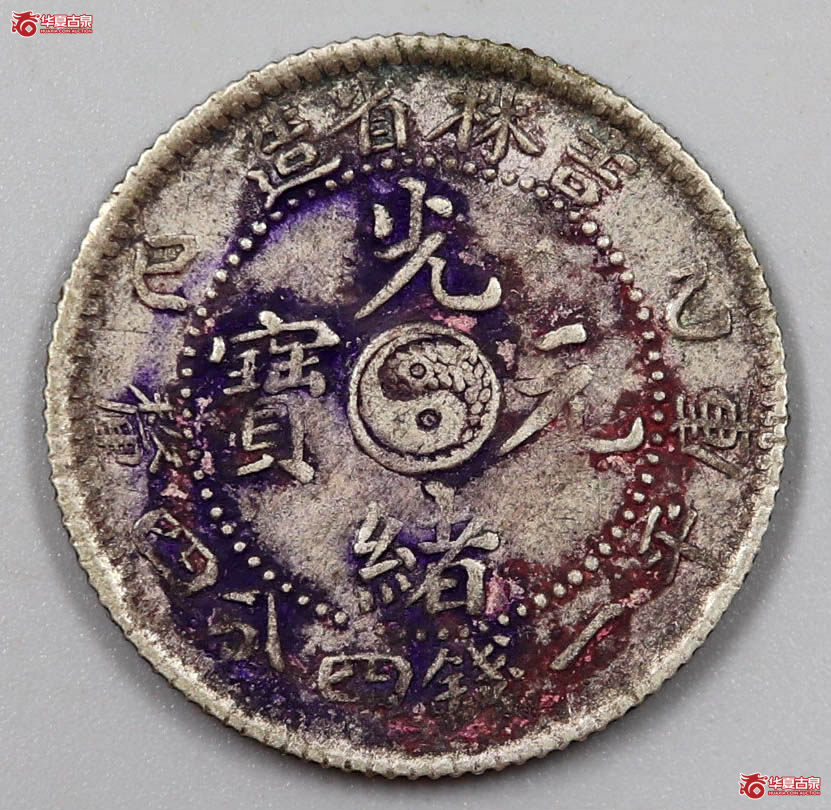 吉林省造乙巳光绪元宝贰角