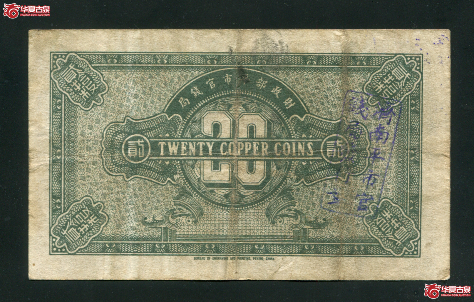 Z11／民国十一年（1922）财政部平市官钱局贰拾枚，山东地名，背面加盖济南平市官钱局图章00072