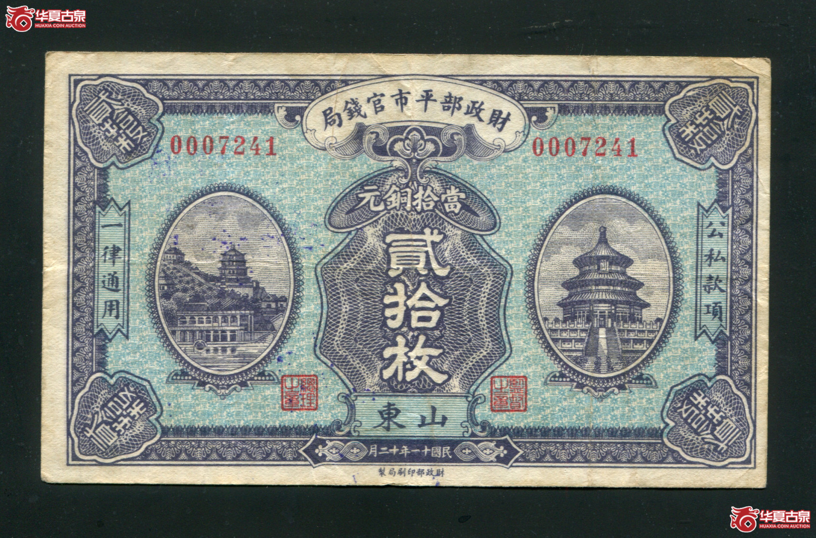 Z11／民国十一年（1922）财政部平市官钱局贰拾枚，山东地名，背面加盖济南平市官钱局图章00072