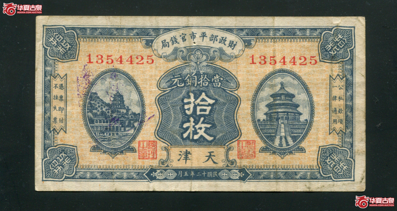Z12／民国十二年（1923）财政部平市官钱局拾枚，天津地名。背面加盖天津平市官钱局经理章13544