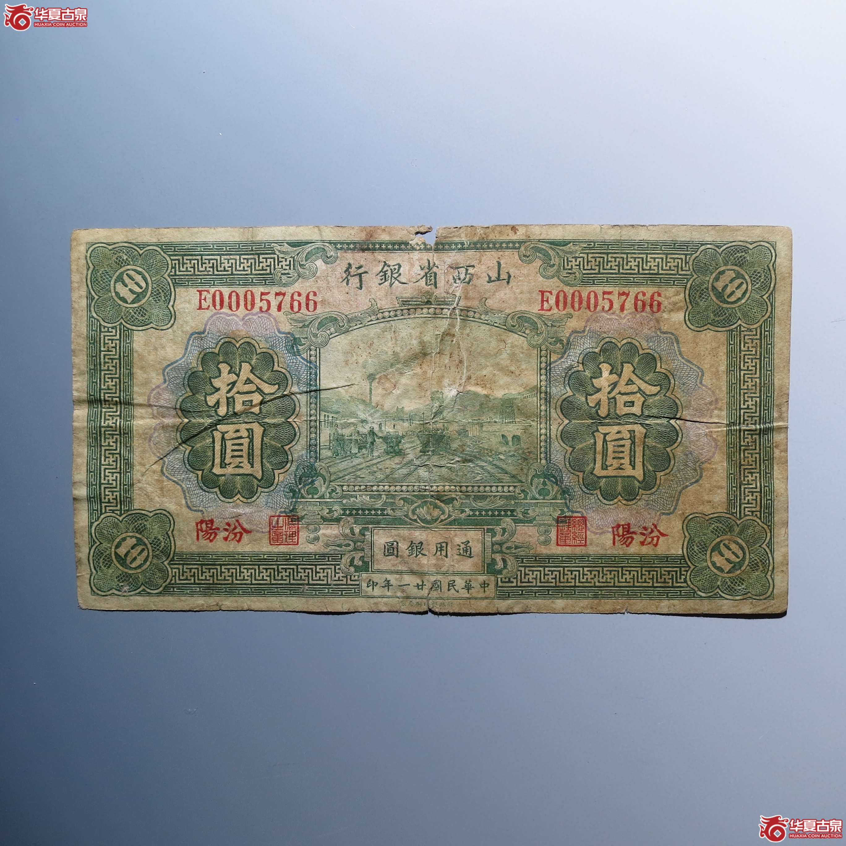 山西省银行拾圆汾阳