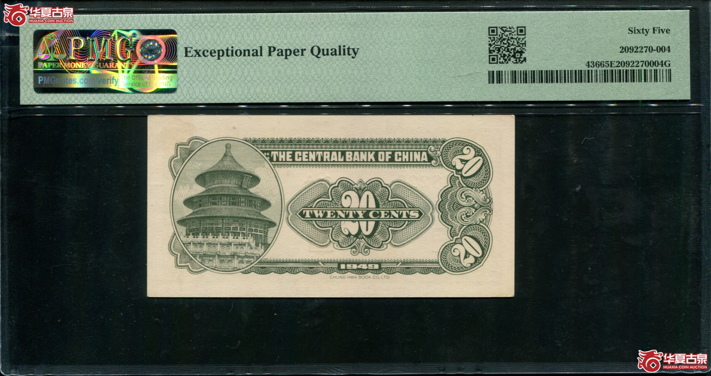 Z26／民国三十八年（1949）中央银行银元券贰角438222，豹子号222，PMG65EPQ，季军