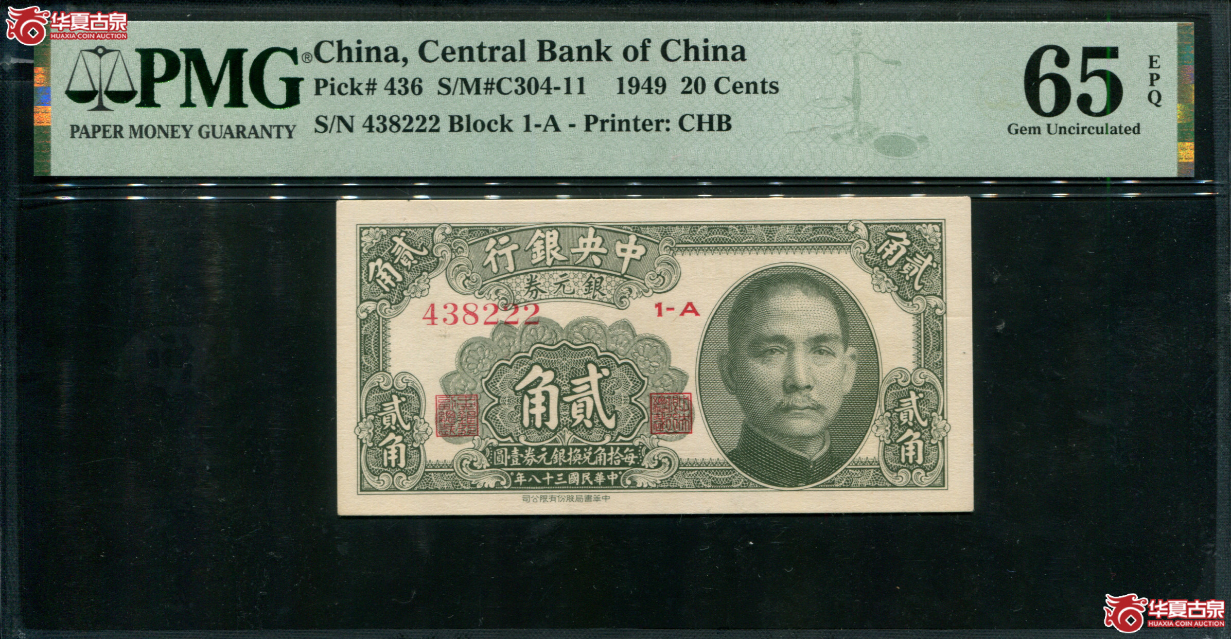 Z26／民国三十八年（1949）中央银行银元券贰角438222，豹子号222，PMG65EPQ，季军