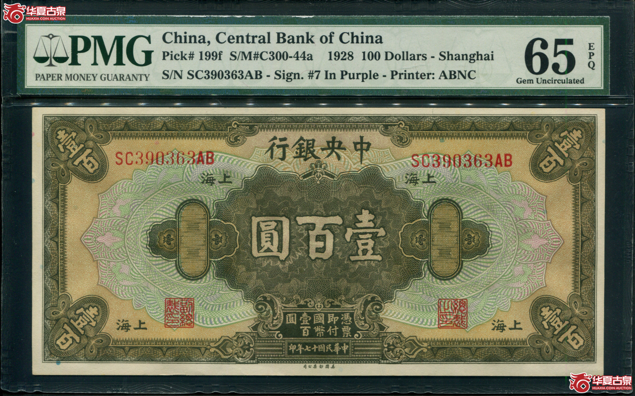 Z30／民国十七年（1928）中央银行美钞版壹百圆上海地名SC390363AB，无47，PMG65E