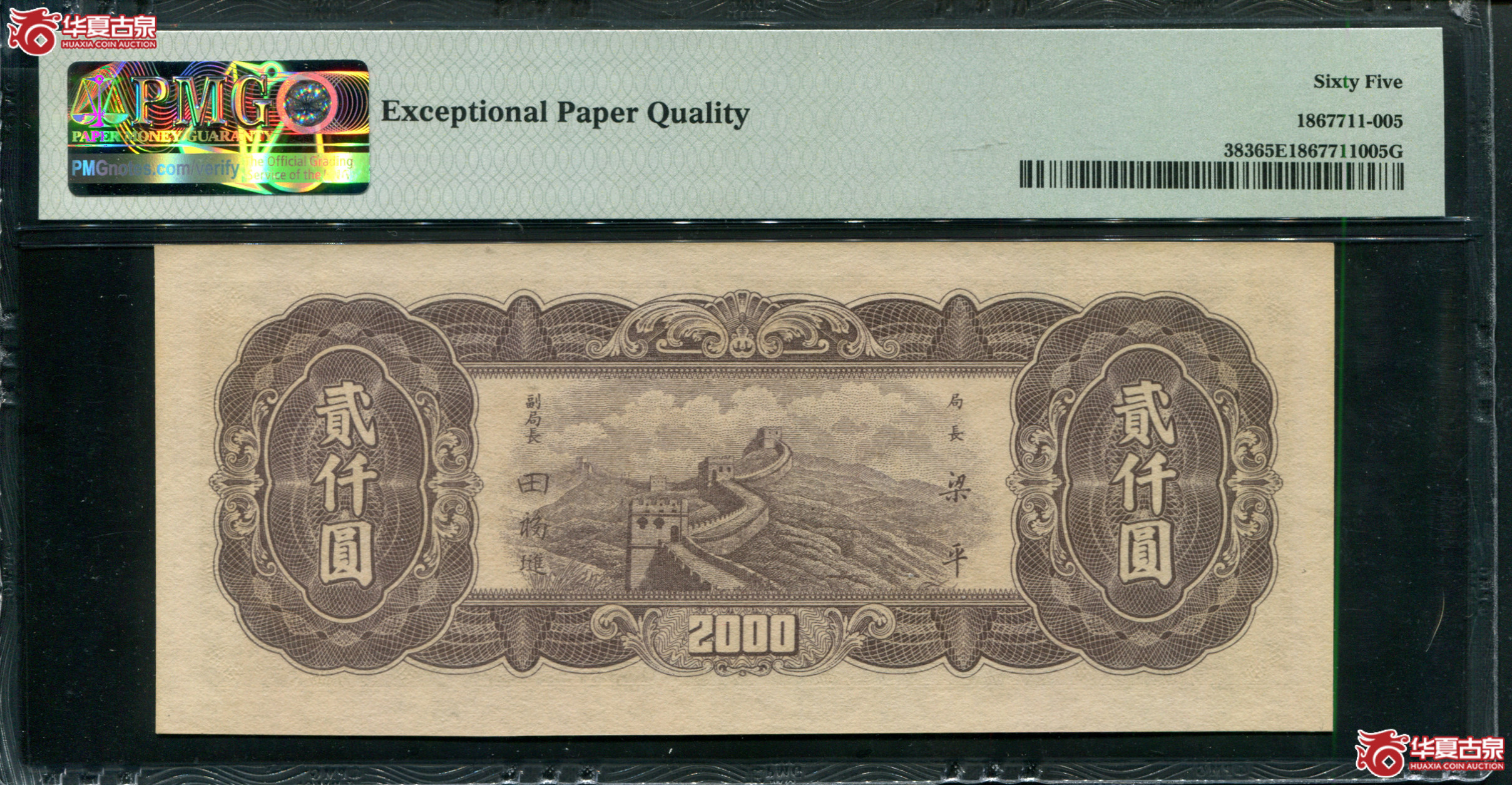 Z33／民国三十六年（1947）中央银行东北九省流通券贰仟圆AD936407，PMG65EPQ，季军