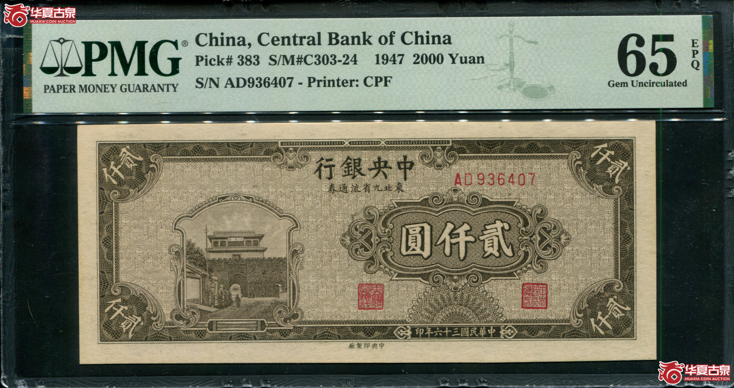 Z33／民国三十六年（1947）中央银行东北九省流通券贰仟圆AD936407，PMG65EPQ，季军