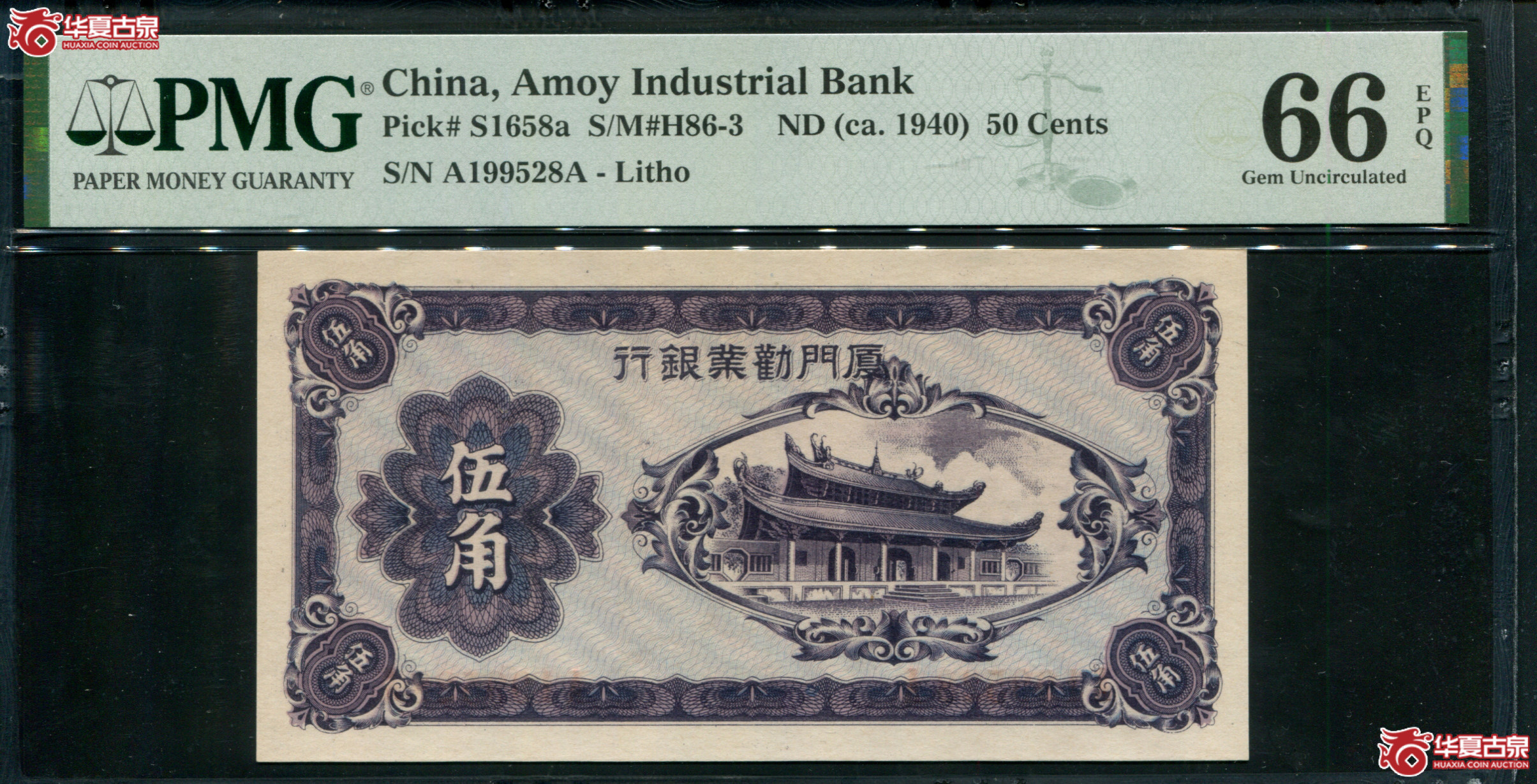 Z62／厦门劝业银行伍角A199528A，无347尾8，PMG66EPQ