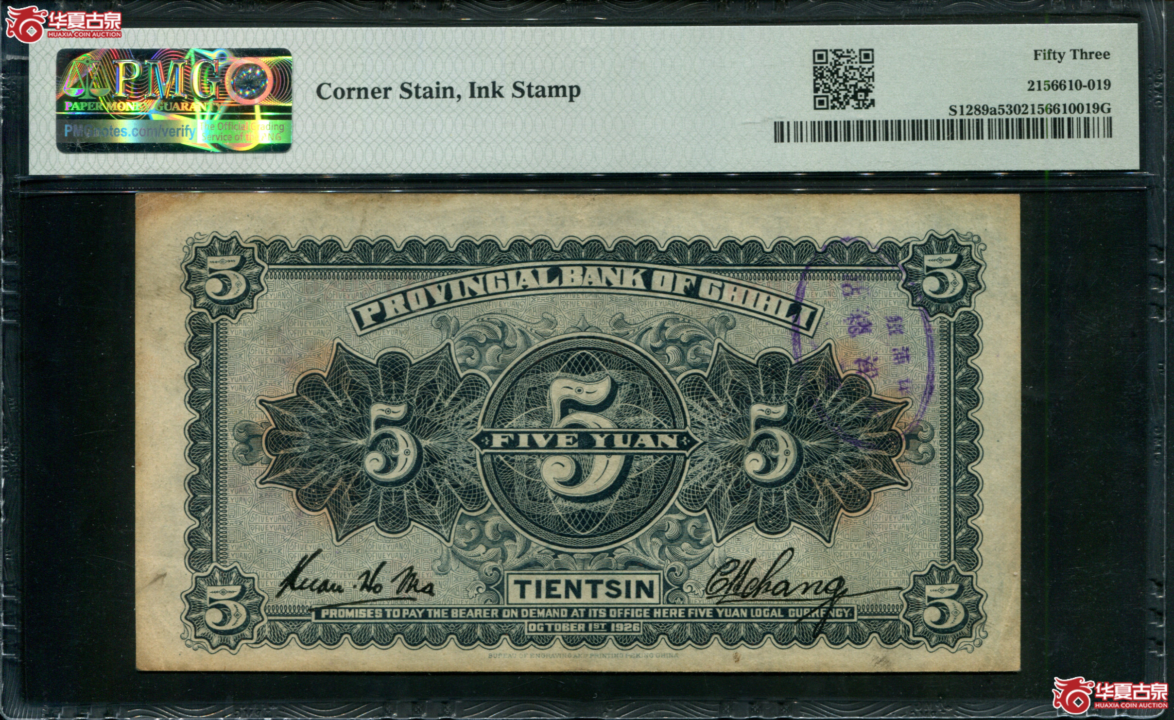 Z78／民国十五年（1926）直隶省银行伍圆天津地名0178086，无4，PMG53，背加盖津浦铁路