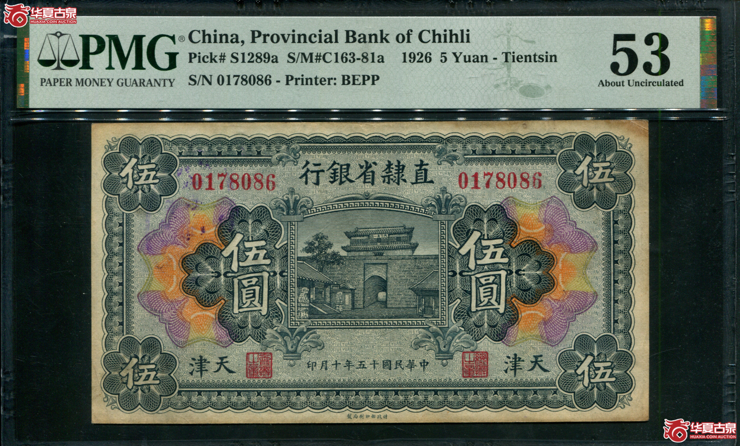 Z78／民国十五年（1926）直隶省银行伍圆天津地名0178086，无4，PMG53，背加盖津浦铁路