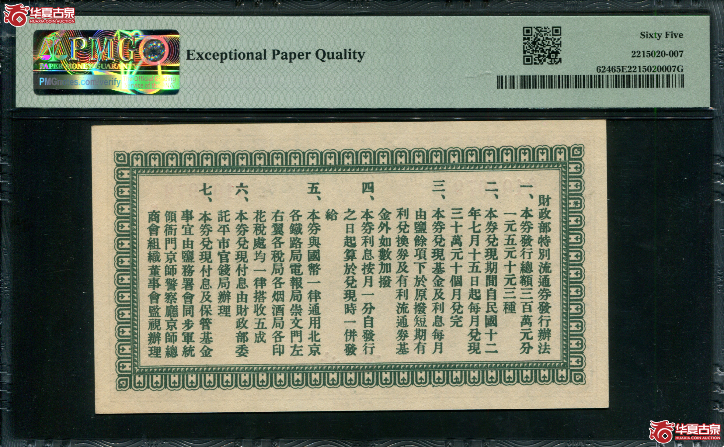 Z91／民国十二年（1923）财政部特别流通券伍圆，北京地名0104979，PMG65EPQ，亚军分