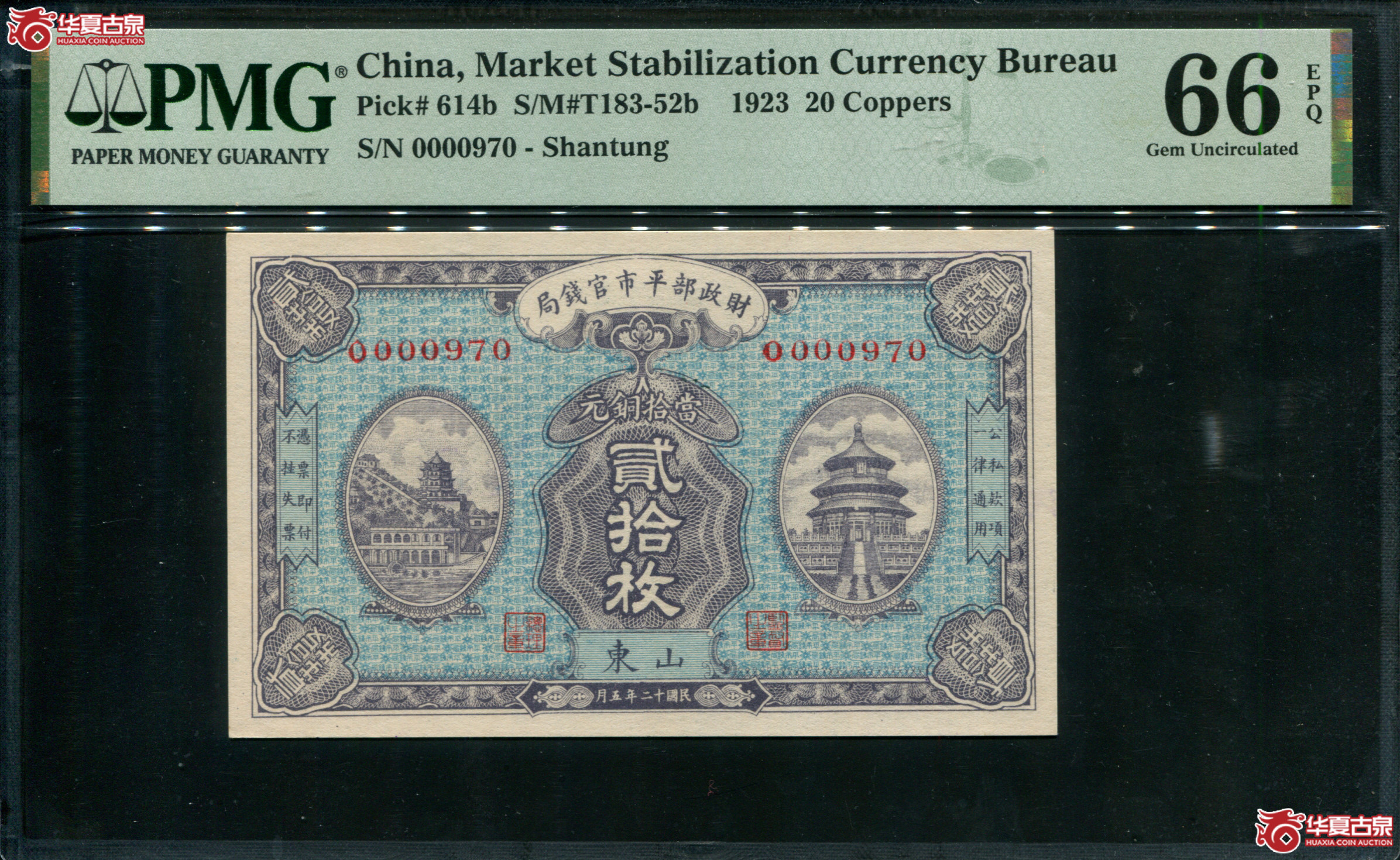 Z93／民国十二年（1923）财政部平市官钱局贰拾枚，山东地名，背面加盖济南平市官钱局发行章，000