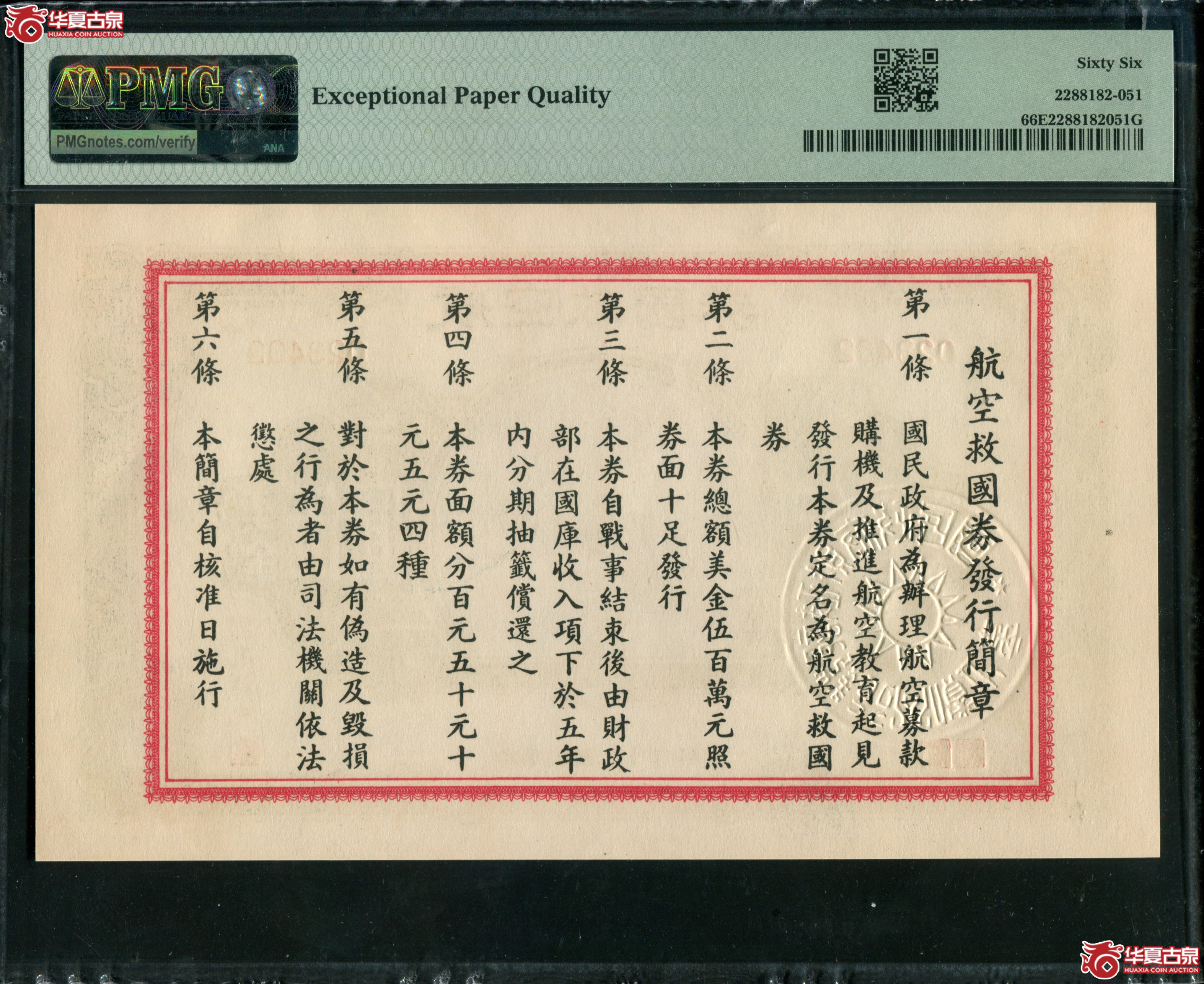 Z97／民国三十年（1941）航空救国券伍圆美金023402，PMG66EPQ