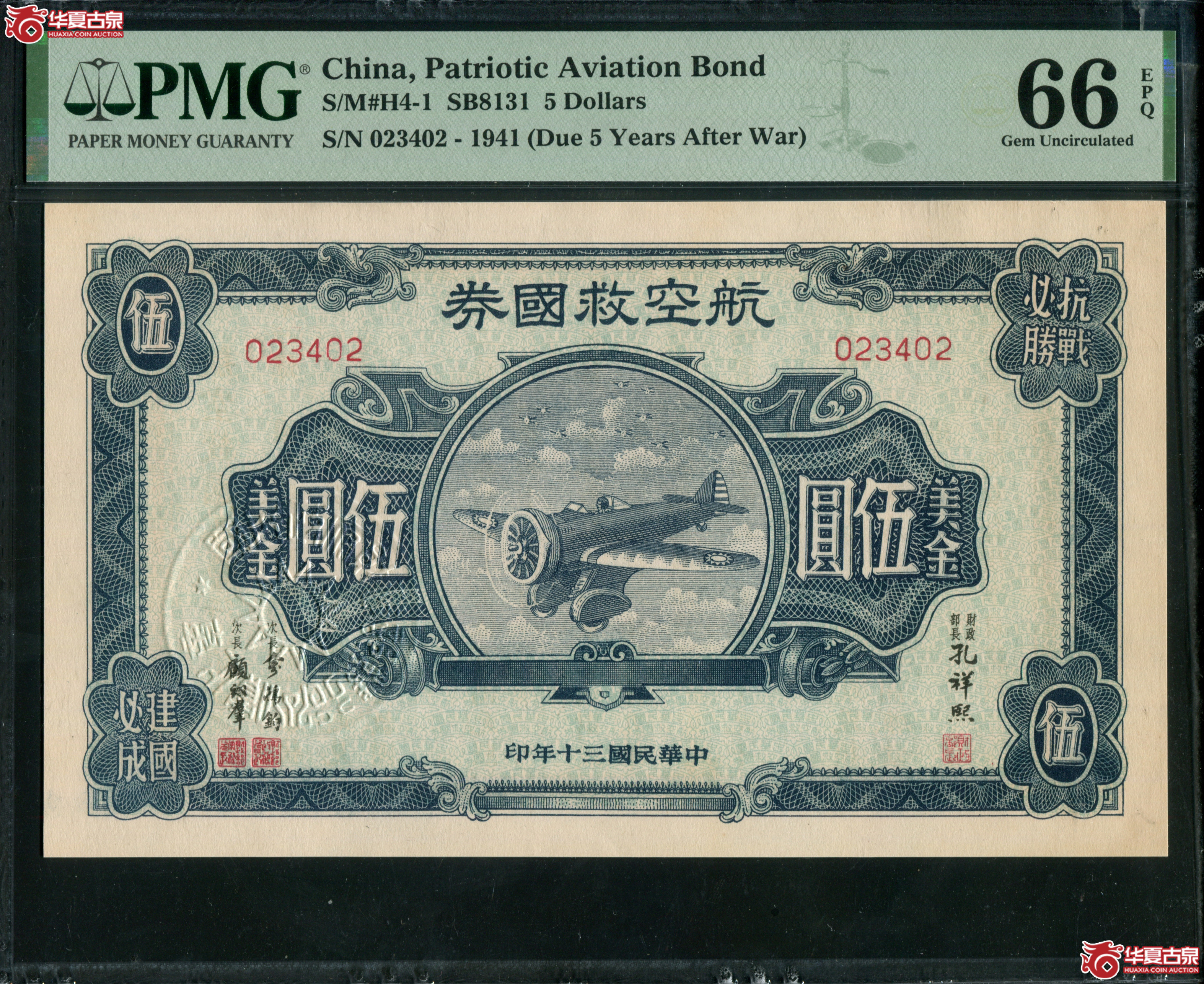 Z97／民国三十年（1941）航空救国券伍圆美金023402，PMG66EPQ