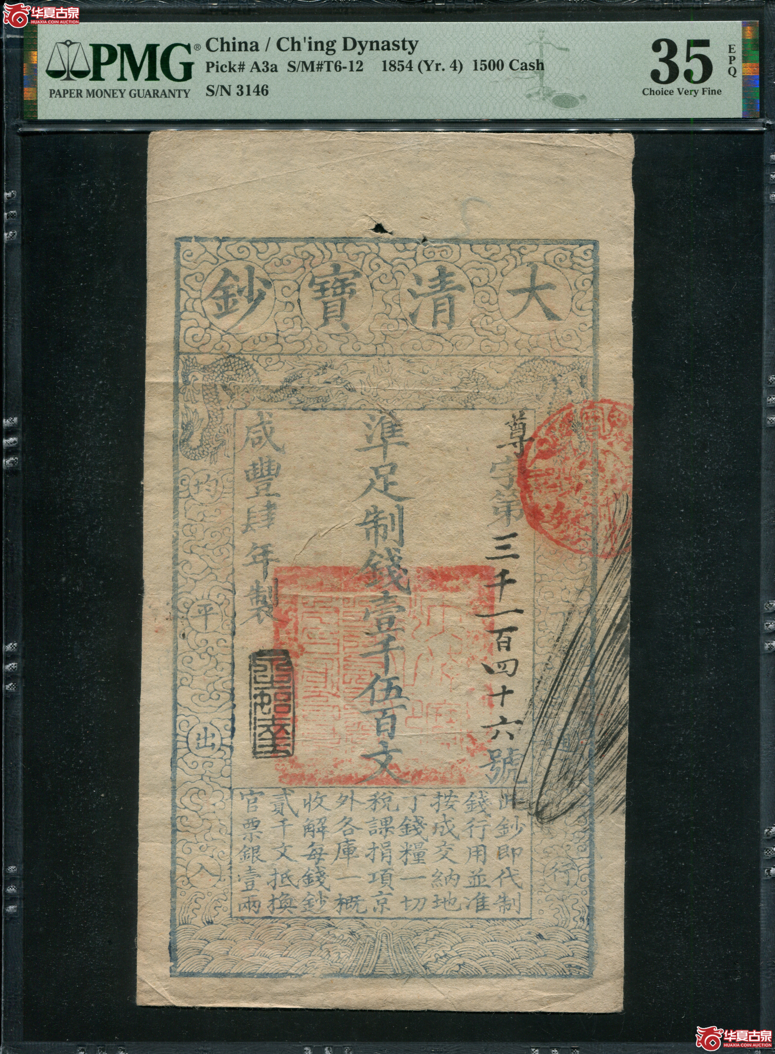 M3／咸丰四年（1854）大清宝钞壹仟伍伯文PMG35EPQ／尊字3146