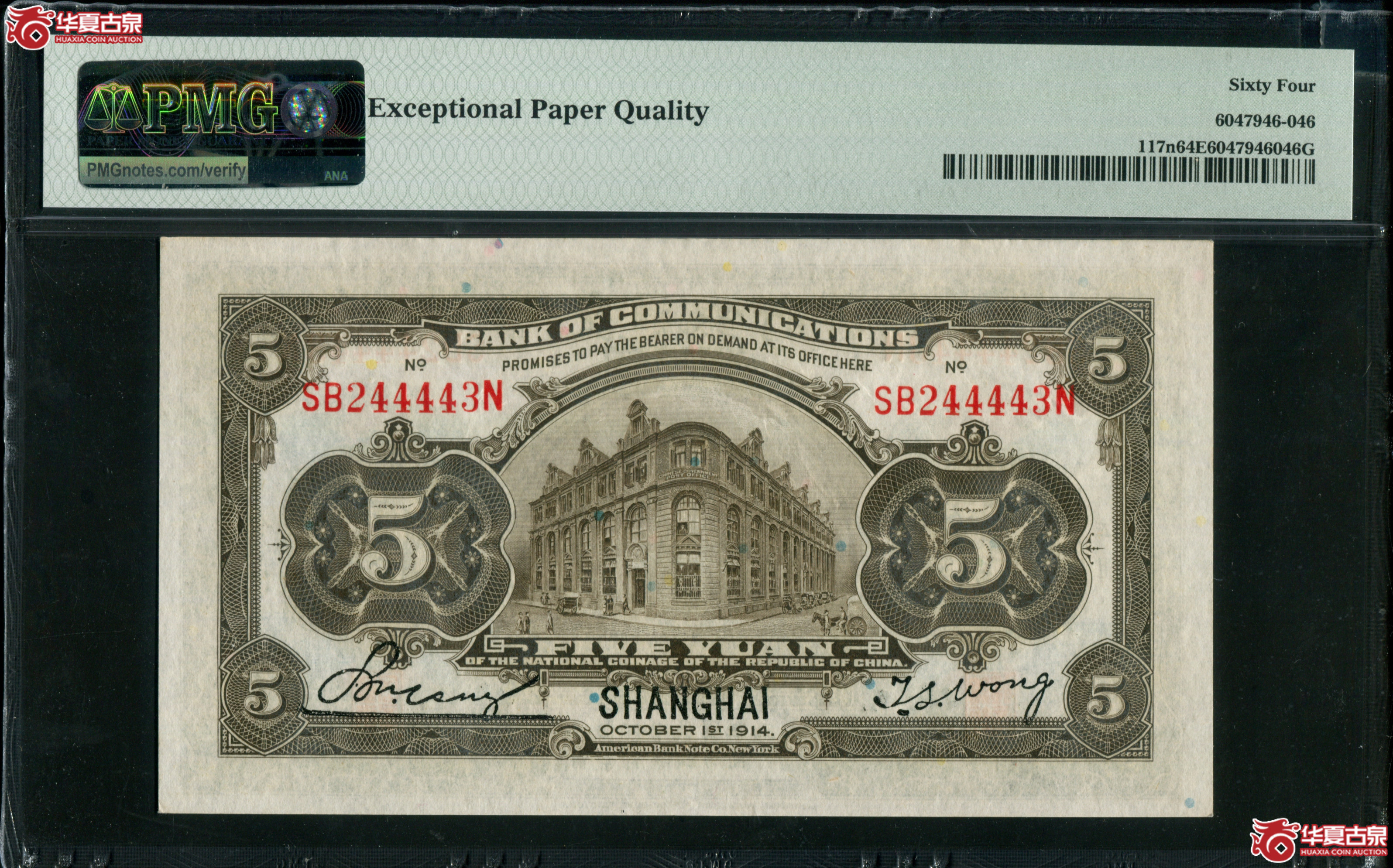 M27／民国三年（1914）交通银行伍元上海地名PMG64EPQ／244443