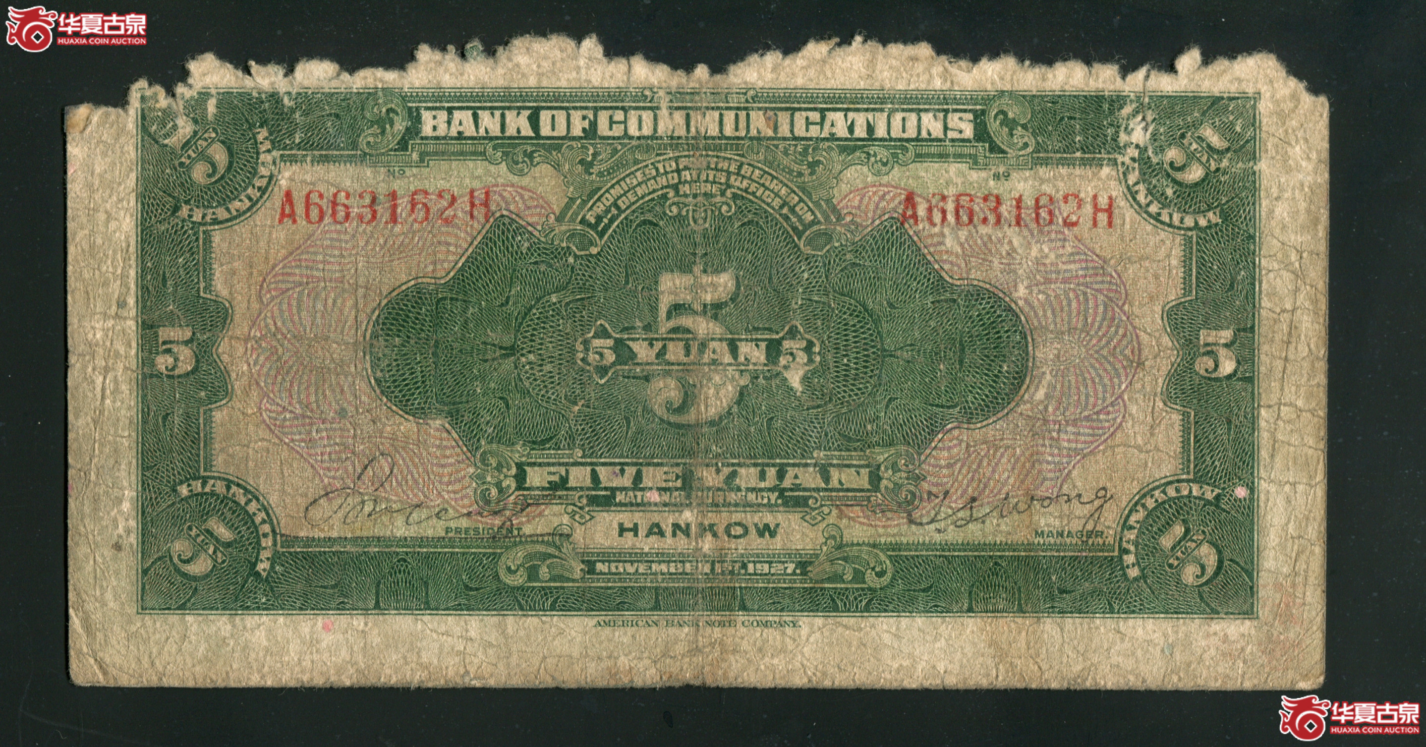 M35／民国十六年（1917）交通银行伍元汉口地名／663162