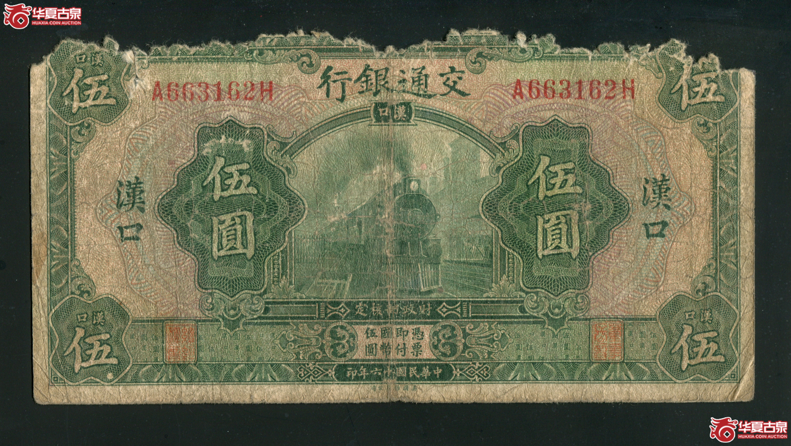 M35／民国十六年（1917）交通银行伍元汉口地名／663162