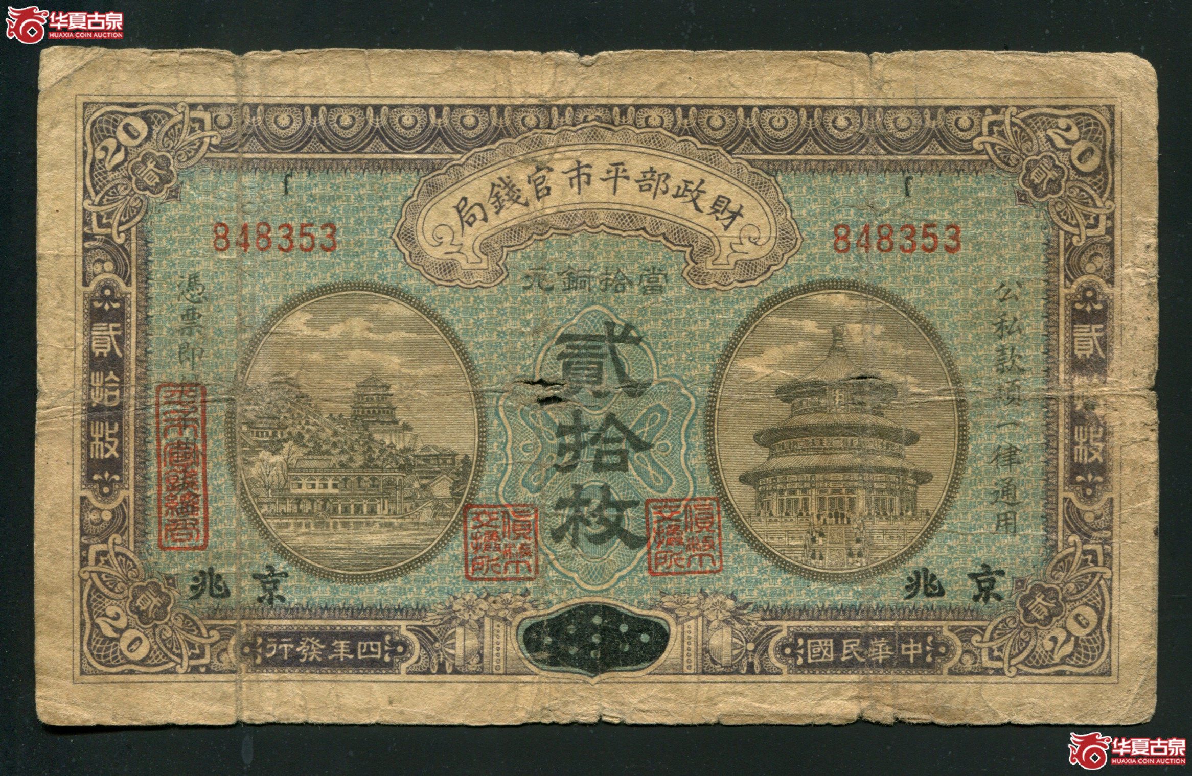M42／民国四年（1915）财政部平市官钱局当十铜元贰拾枚京兆地名／848353