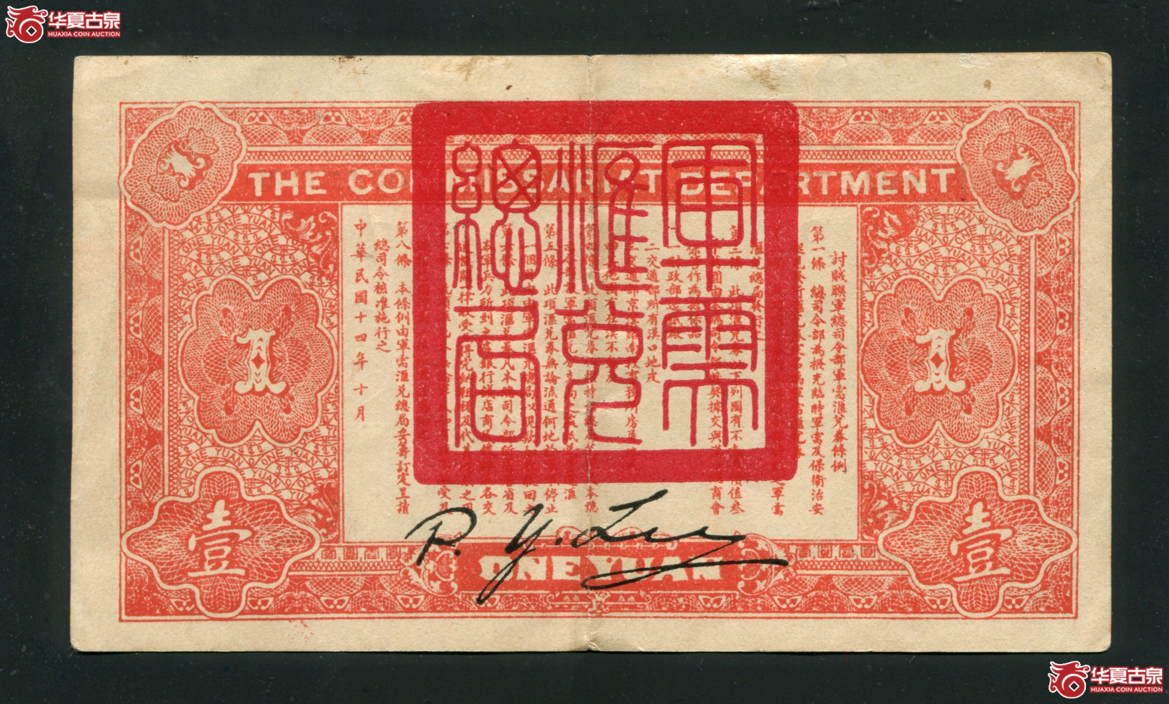 M44／民国十四年（1925）军需汇兑局兑换券壹元汉口地名／0315727