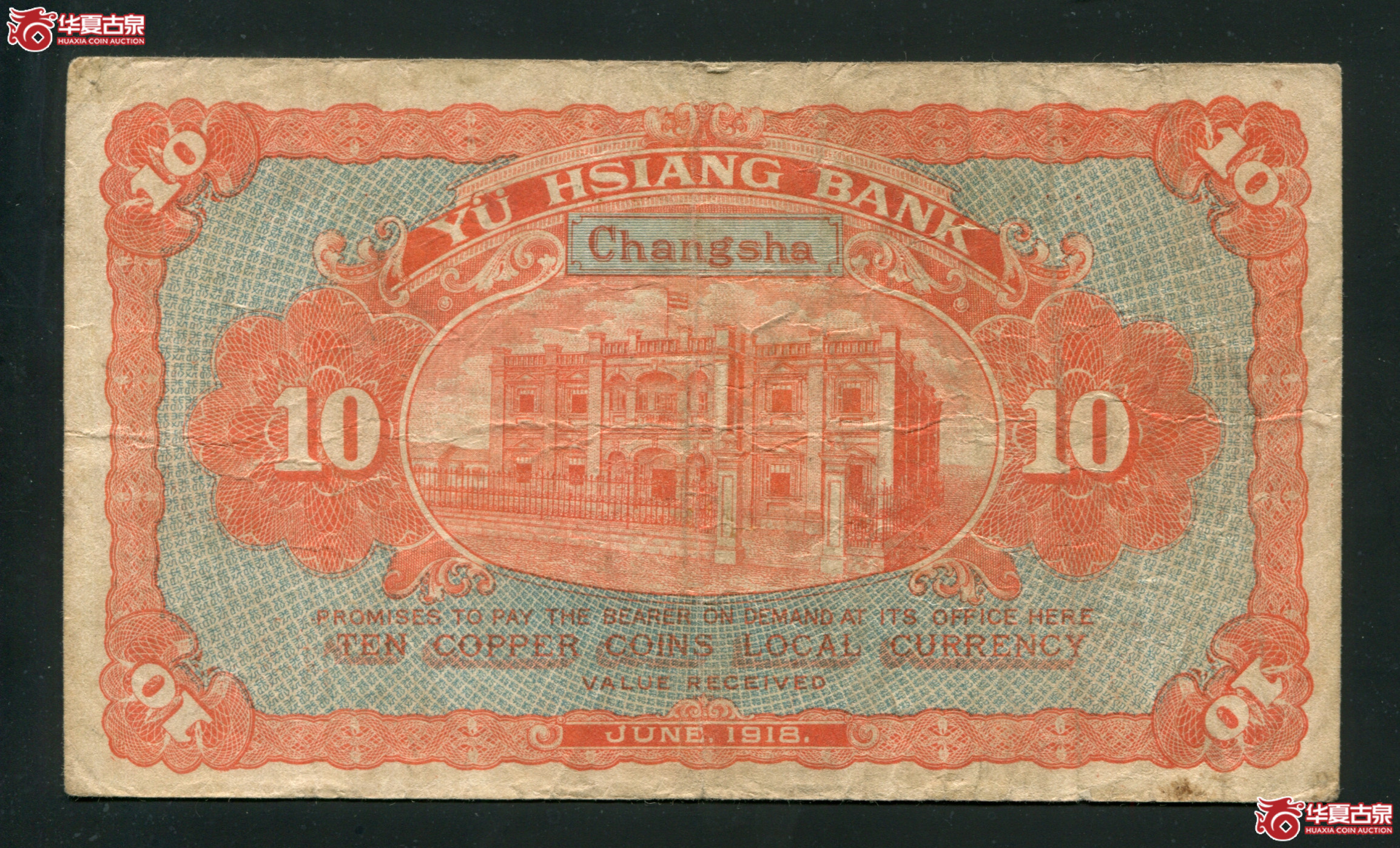 M48／民国七年（1918）裕湘银行铜元壹拾枚／866972