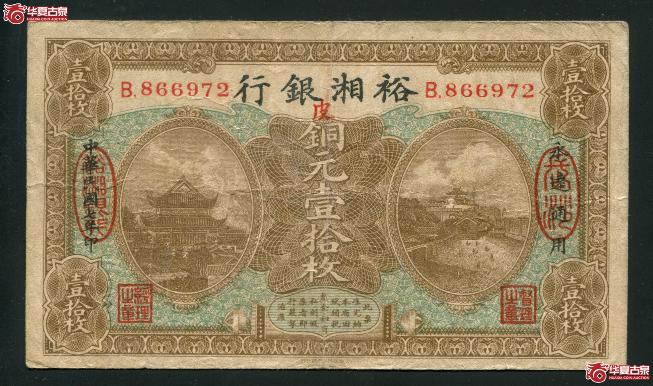 M48／民国七年（1918）裕湘银行铜元壹拾枚／866972