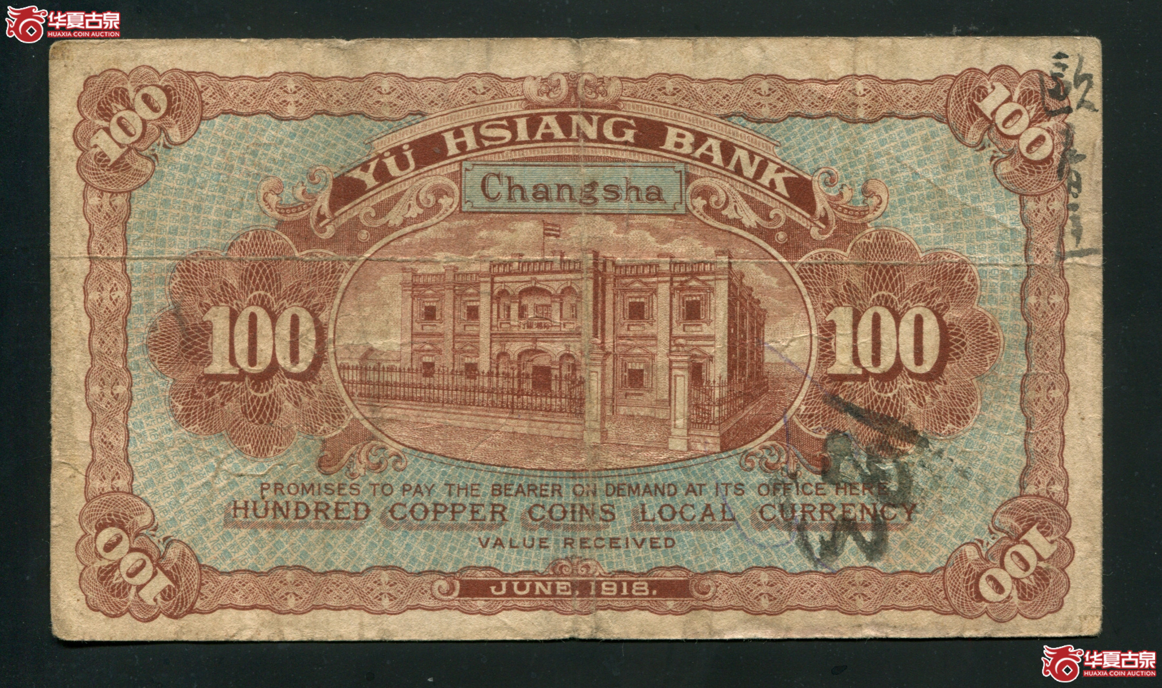M49／民国七年（1918）裕湘银行铜元壹佰枚／649787