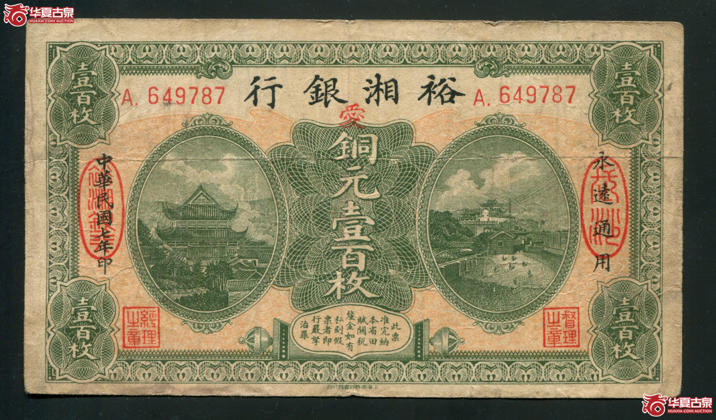 M49／民国七年（1918）裕湘银行铜元壹佰枚／649787