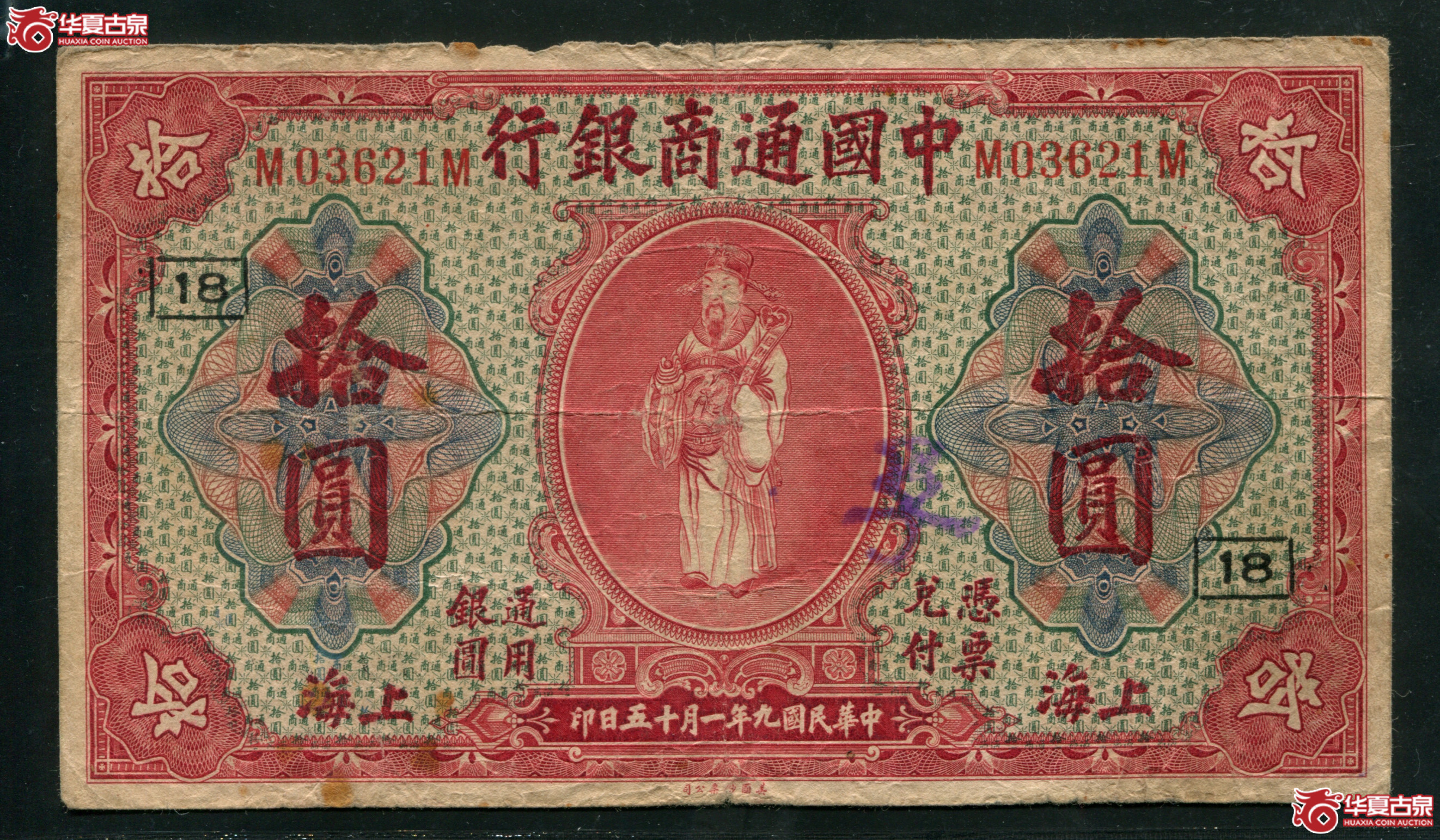 M55／民国九年（1920）中国通商银行拾元加字“18”／03621