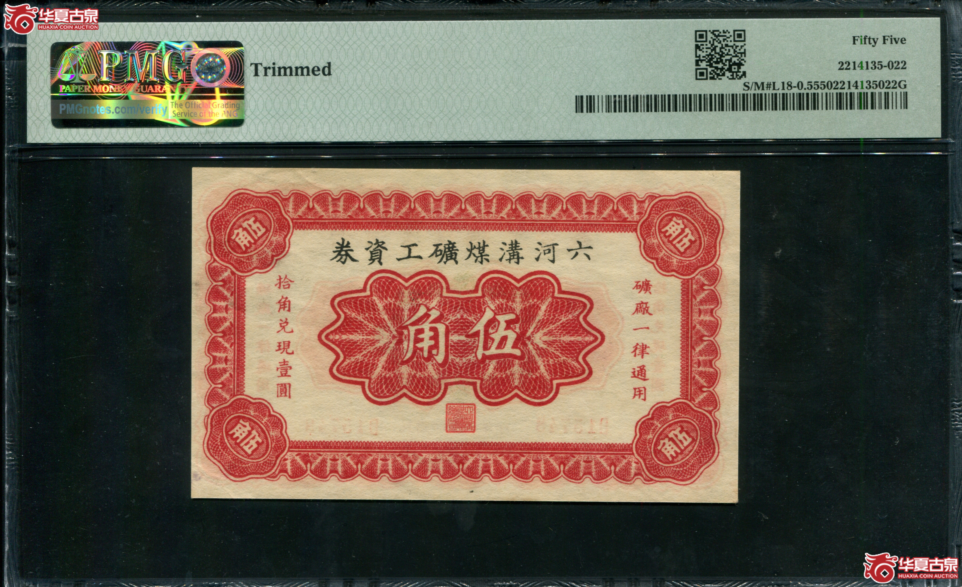 M64／民国二十二年（1933）六河沟煤矿工资券五角PMG55／15748